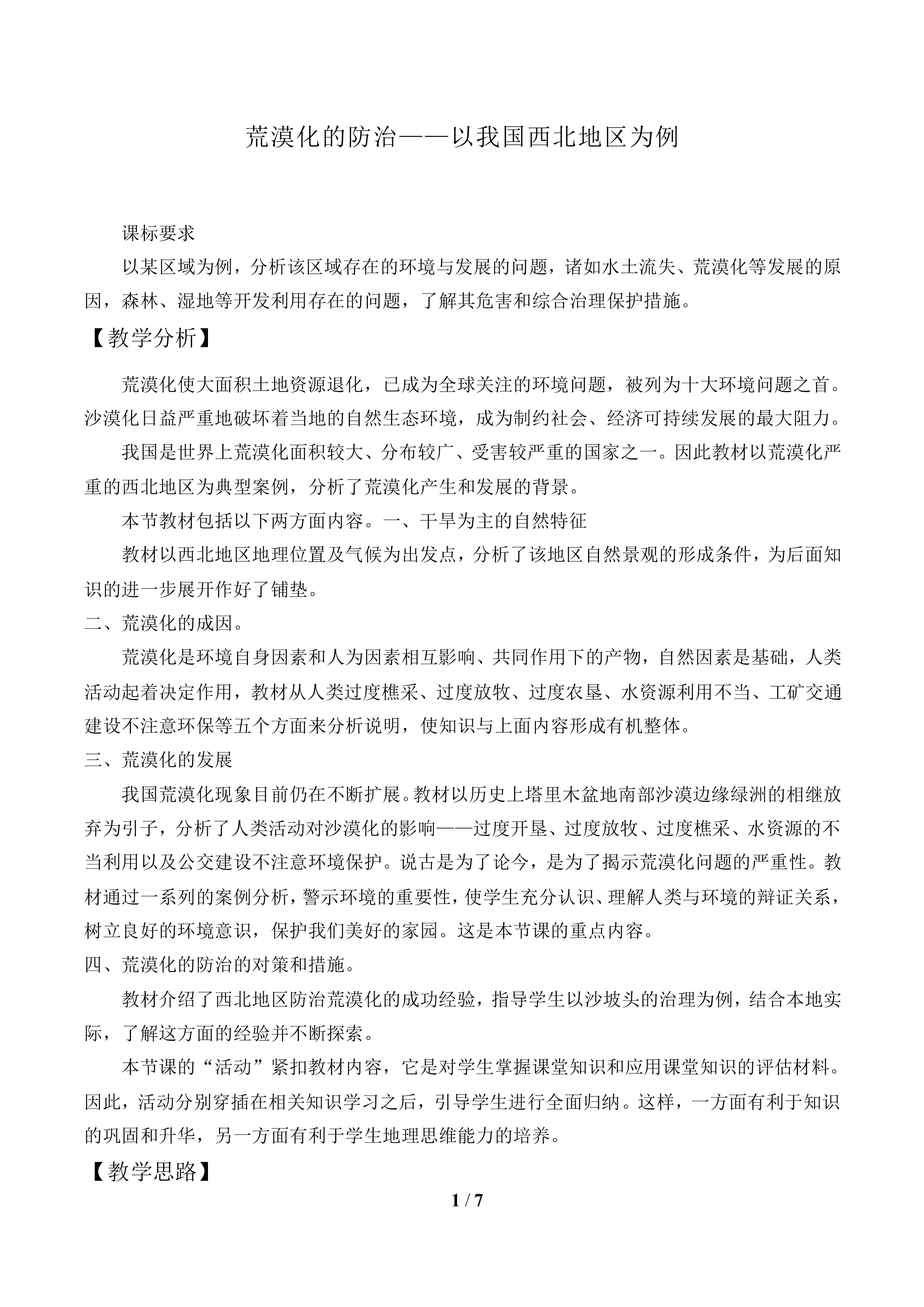 荒漠化的防治——以我国西北地区为例_教案1
