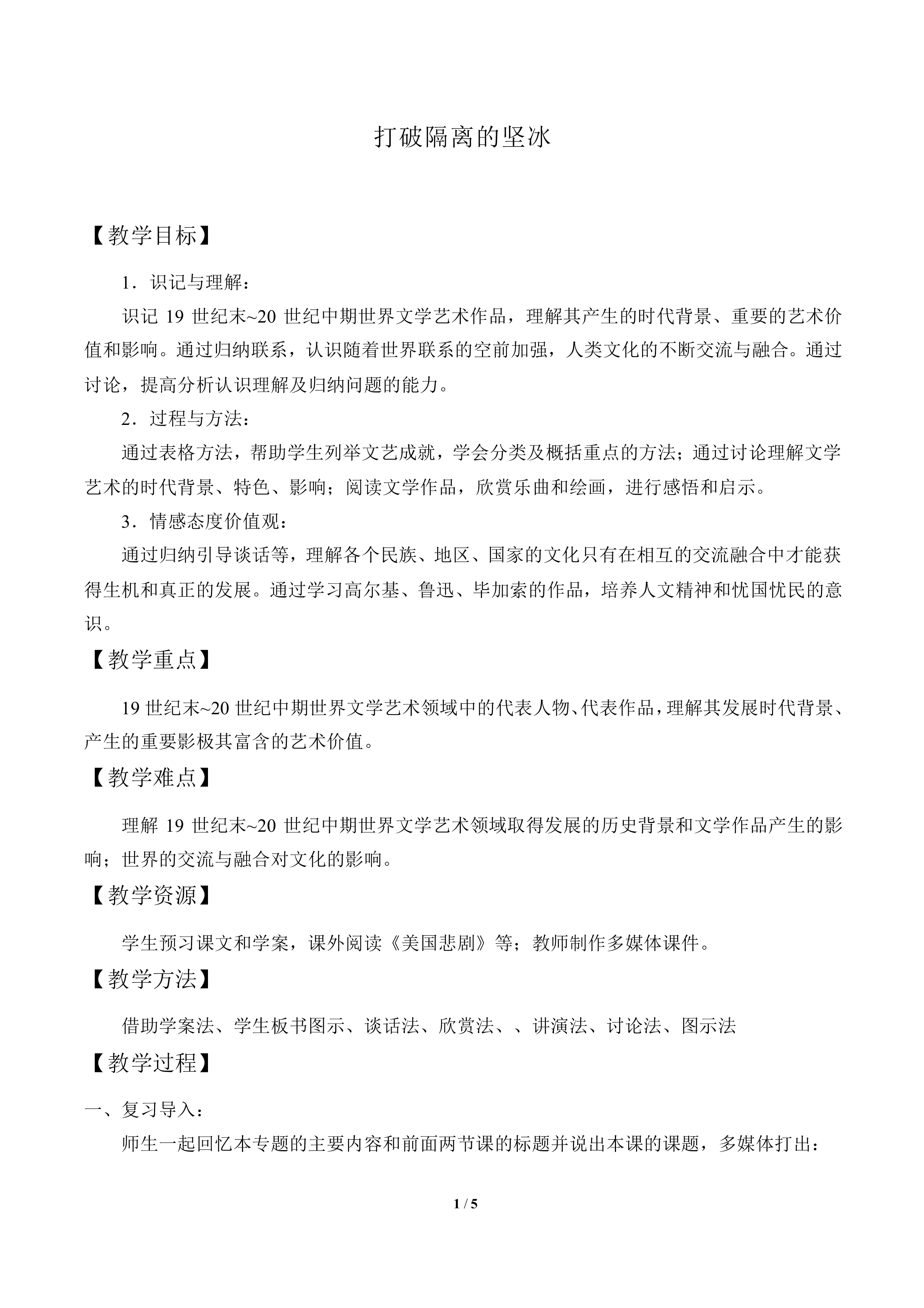 打破隔离的坚冰_教案1