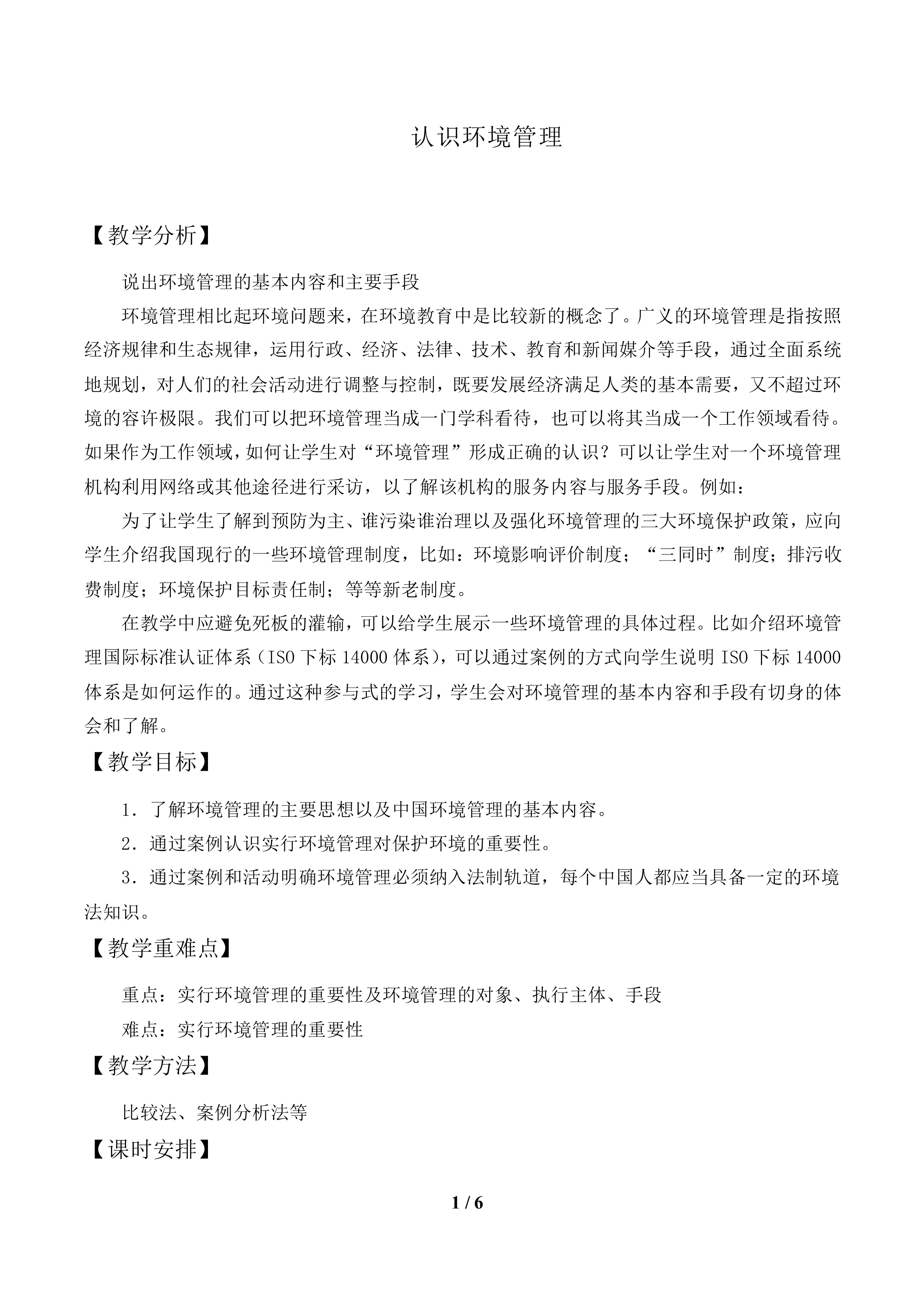 认识环境管理_教案1