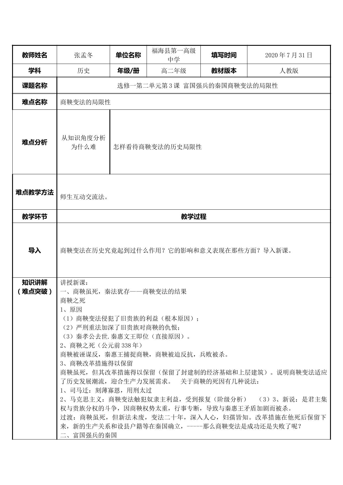 富国强兵的秦国之商鞅变法的局限性微课视频