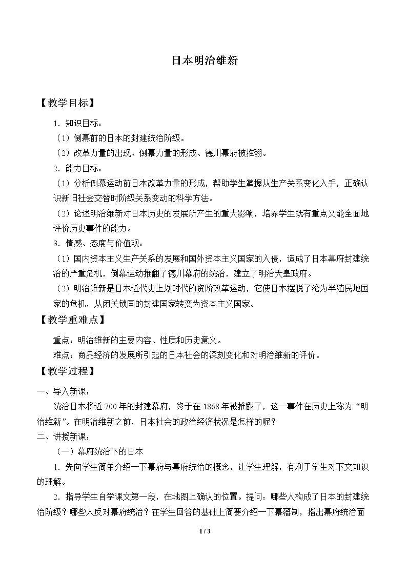 日本明治维新