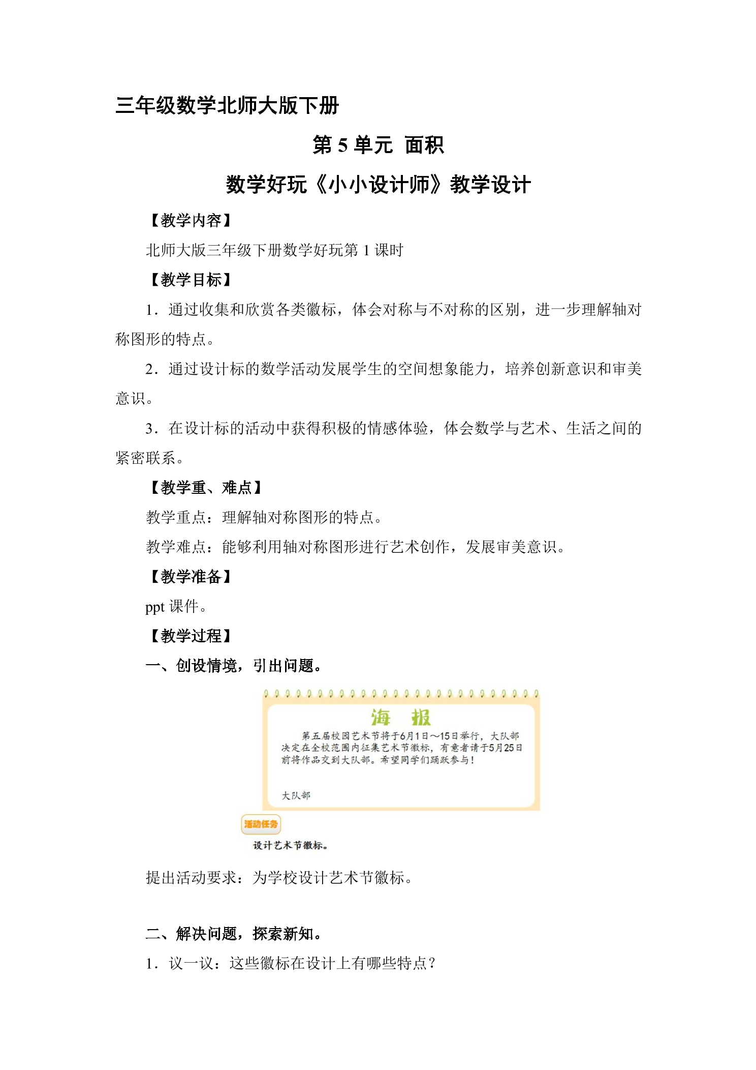 3年级数学北师大版下册教案《数学好玩 小小设计师》