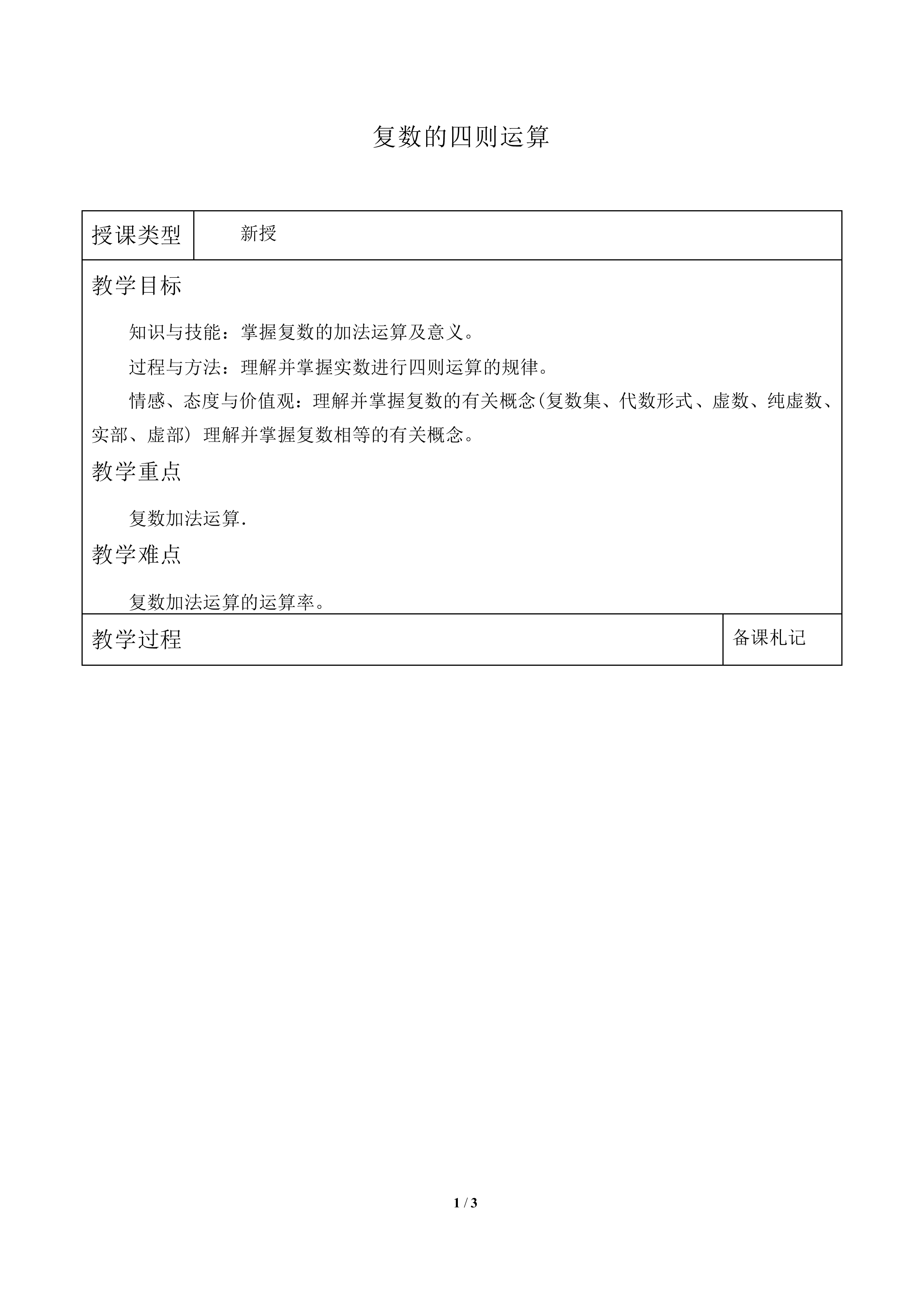 复数的四则运算_教案1