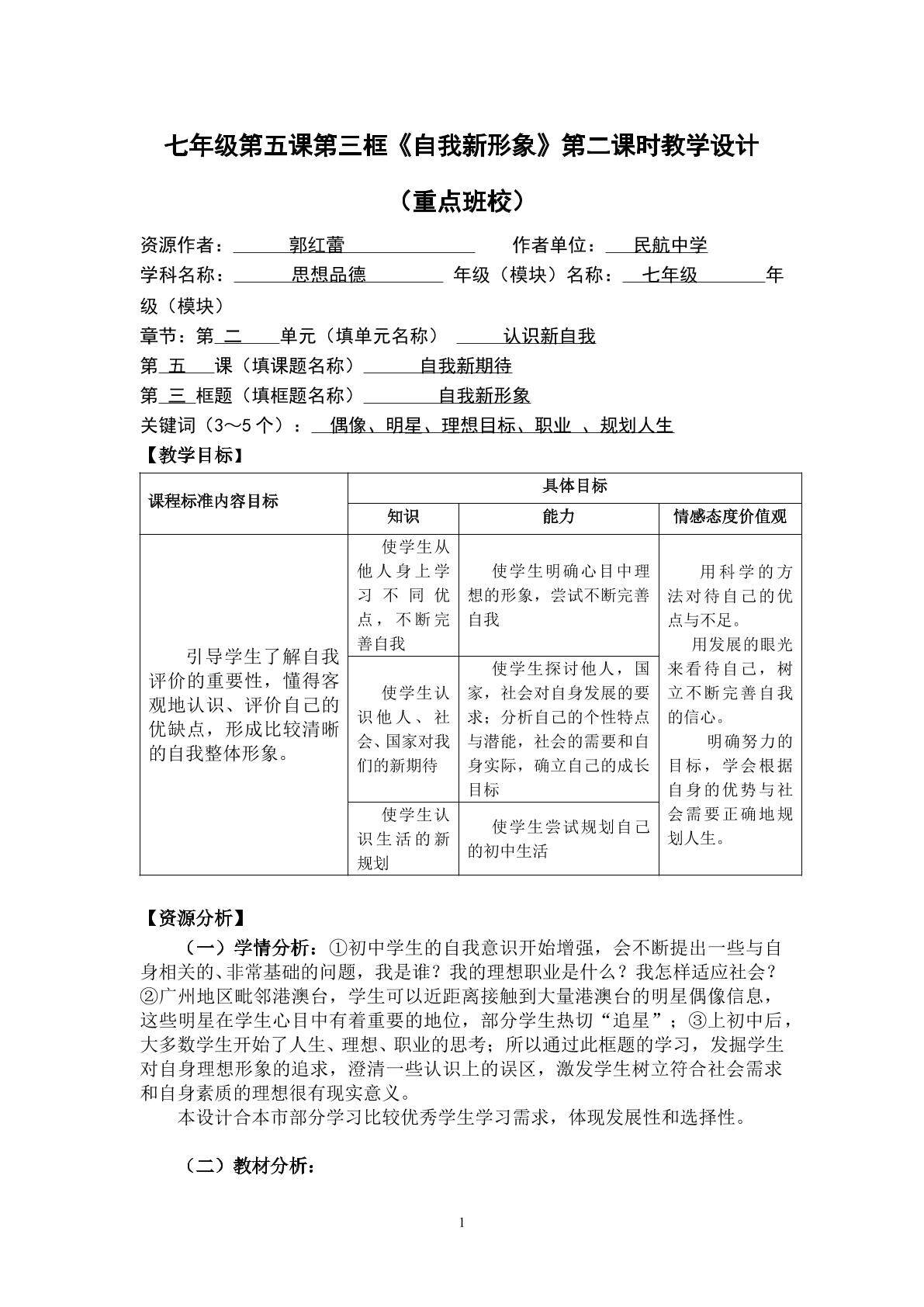 思想品德七年级上册第二单元第五课第三框第二课时教学设计2
