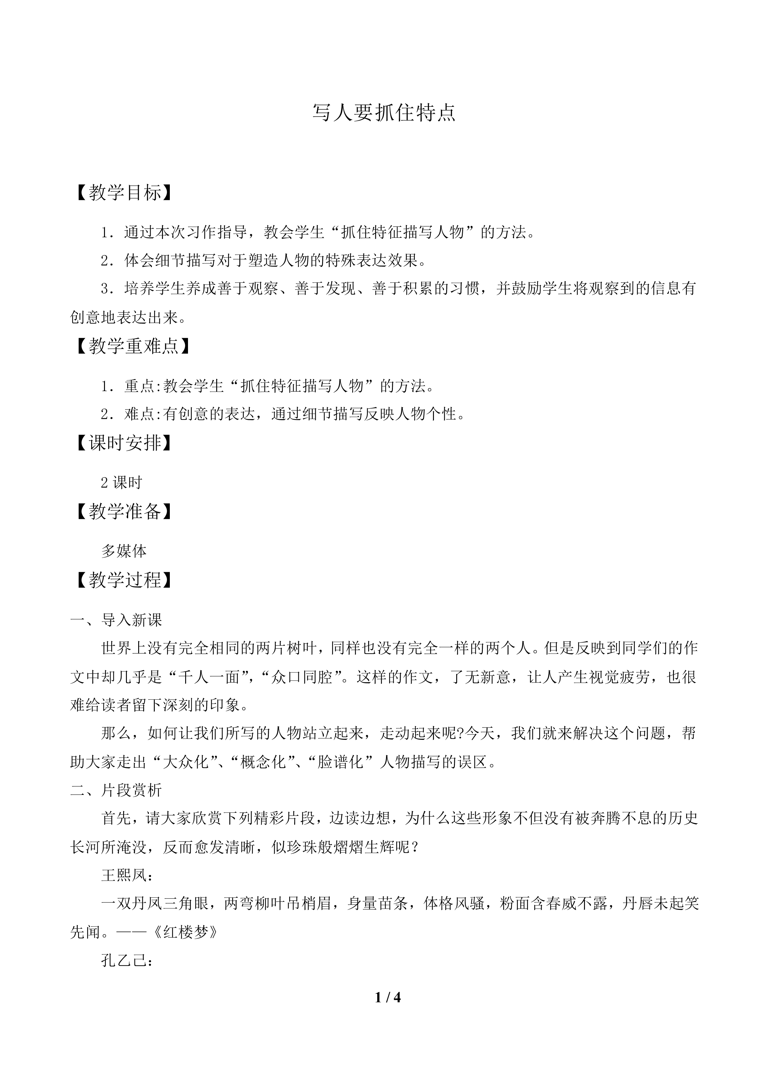 写人要抓住特点_教案1.doc