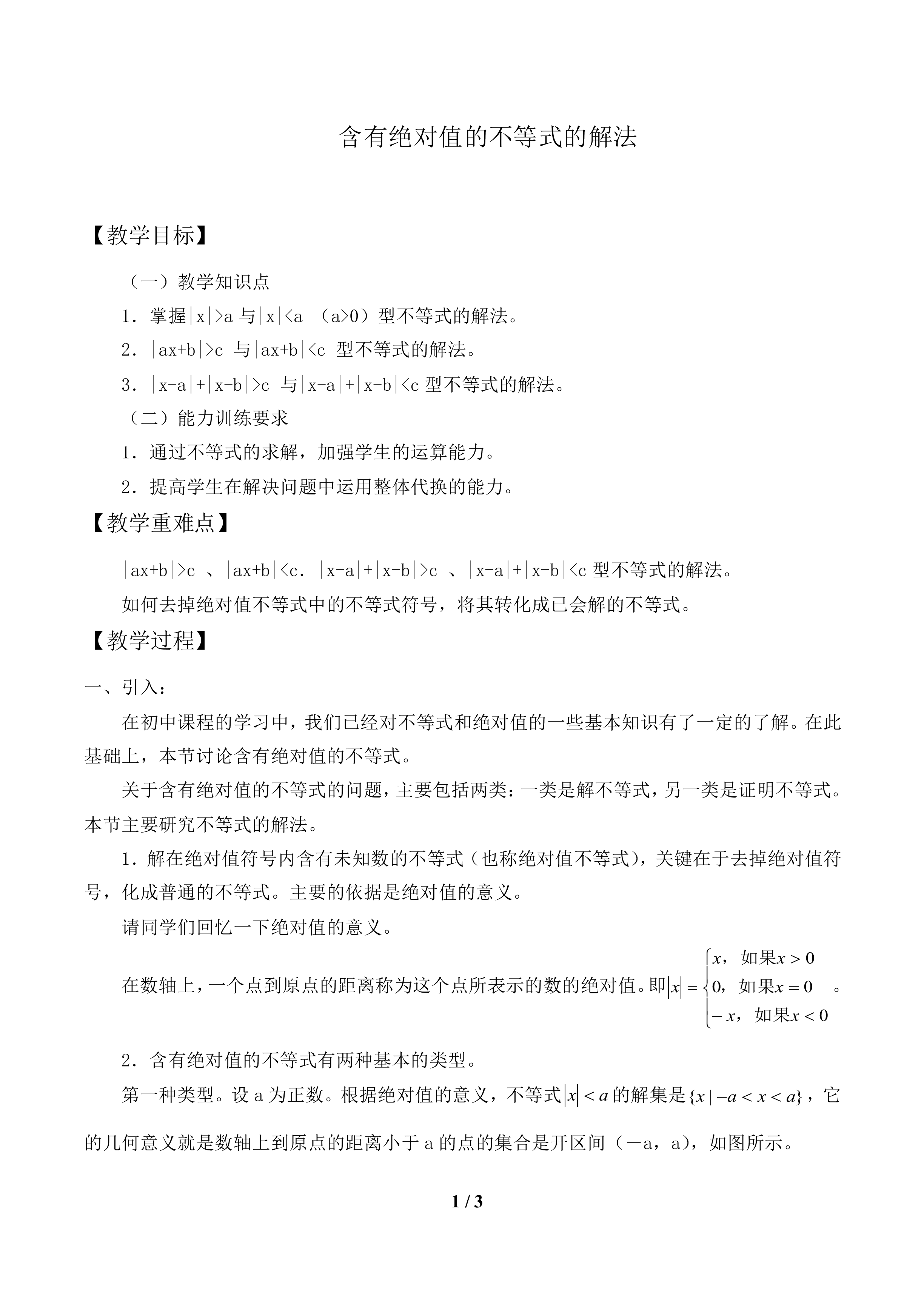 含有绝对值的不等式的解法_教案1