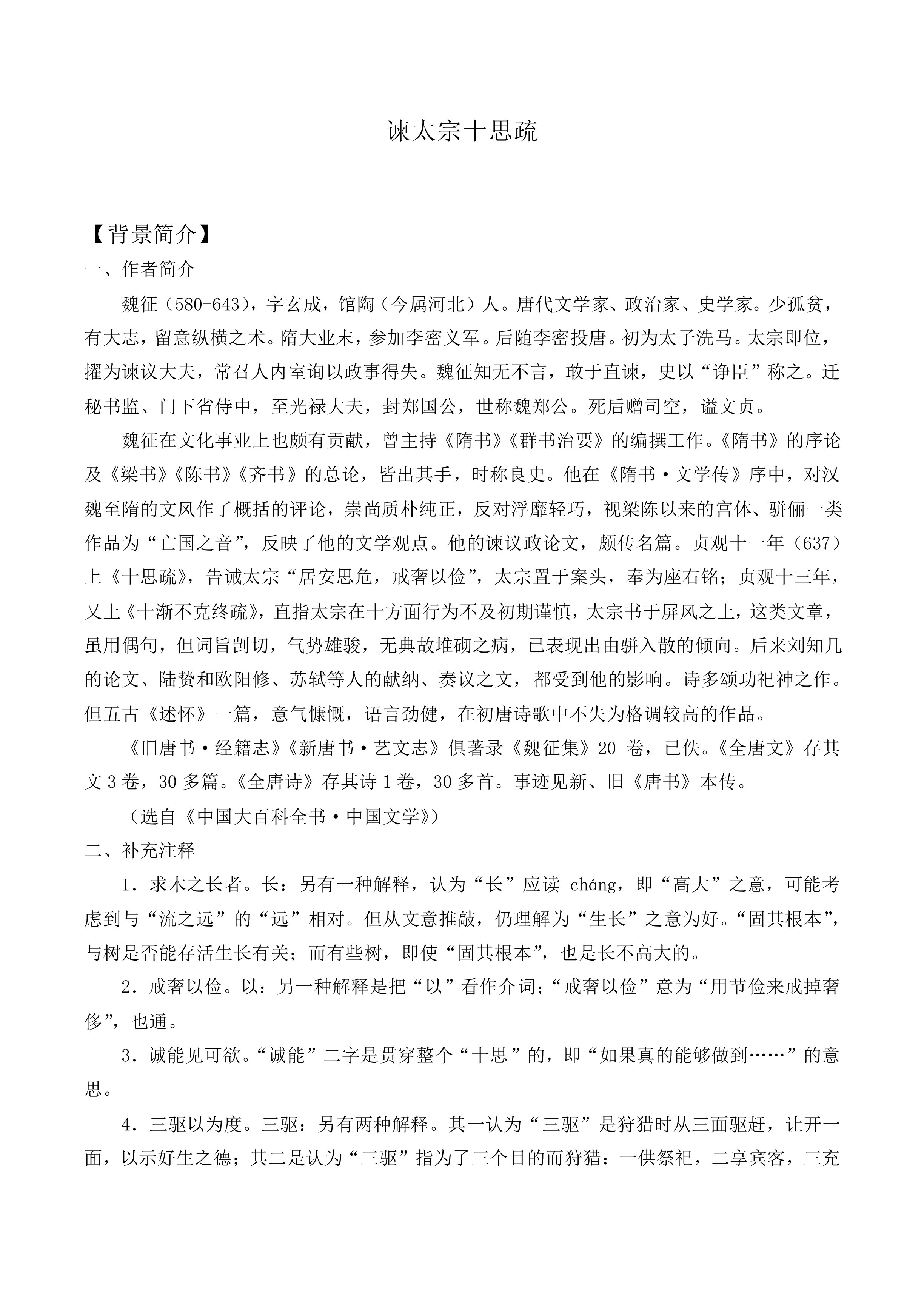 谏太宗十思疏 _教案2