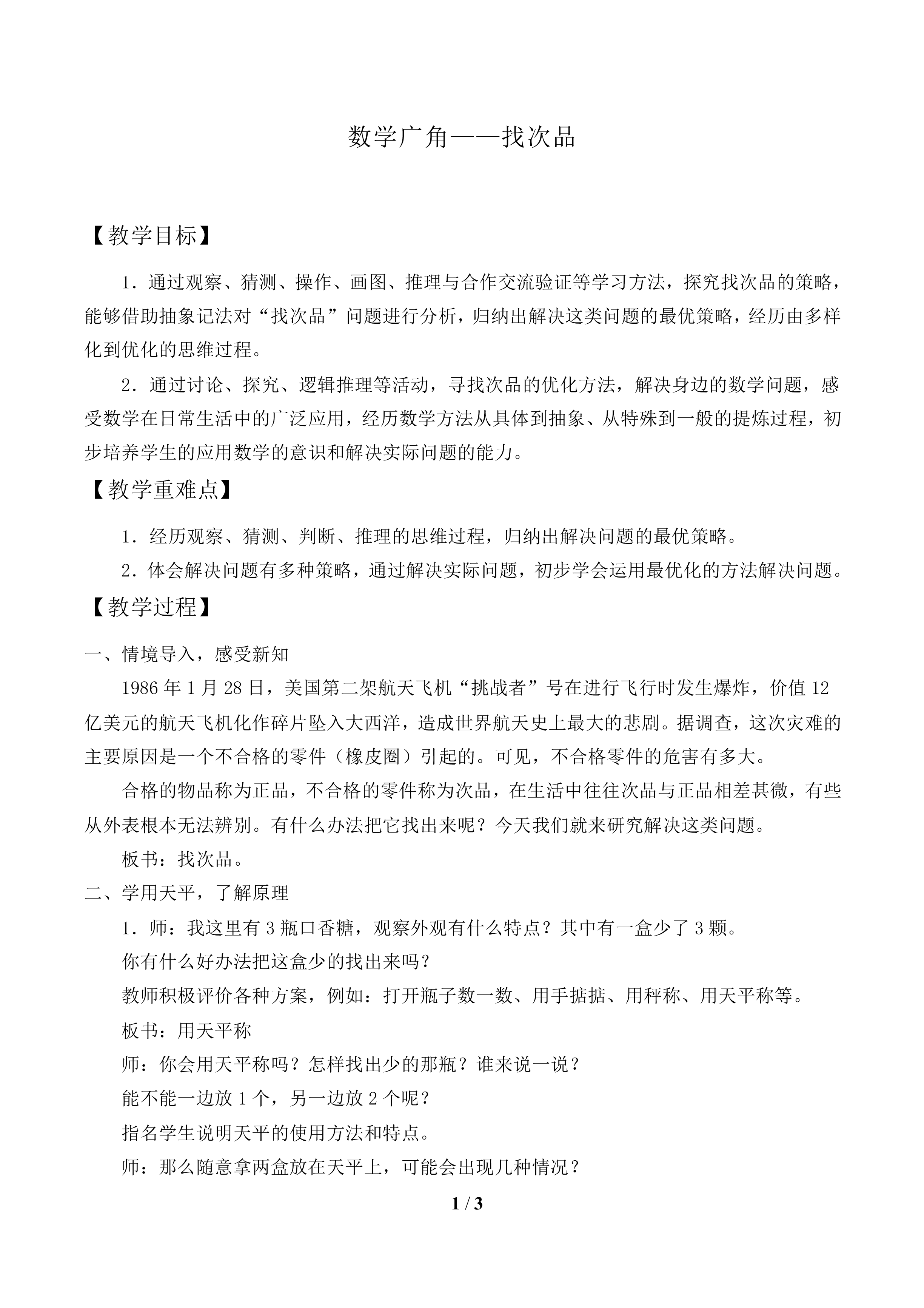 数学广角——找次品_教案1