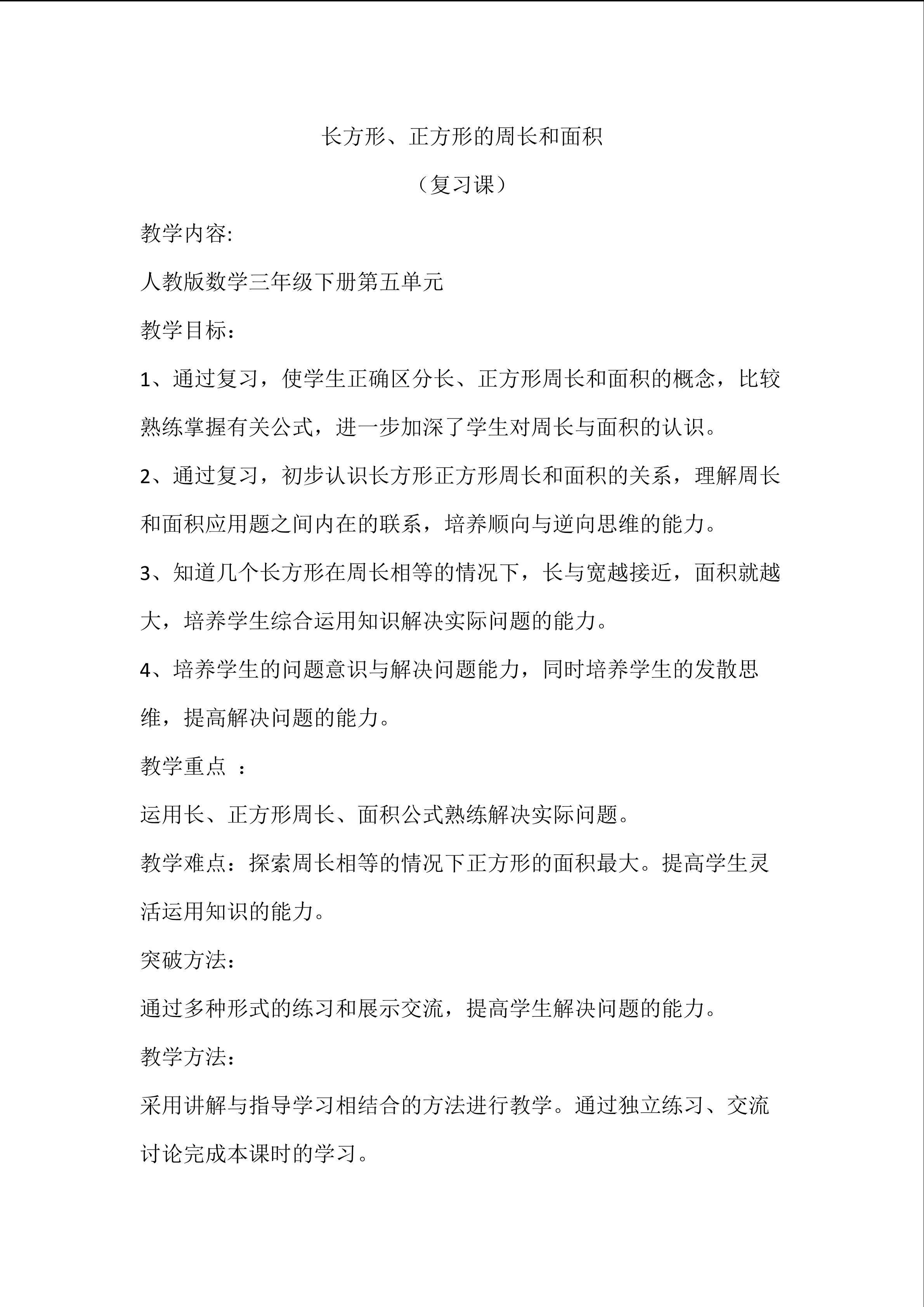 长方形、正方形的周长和面积