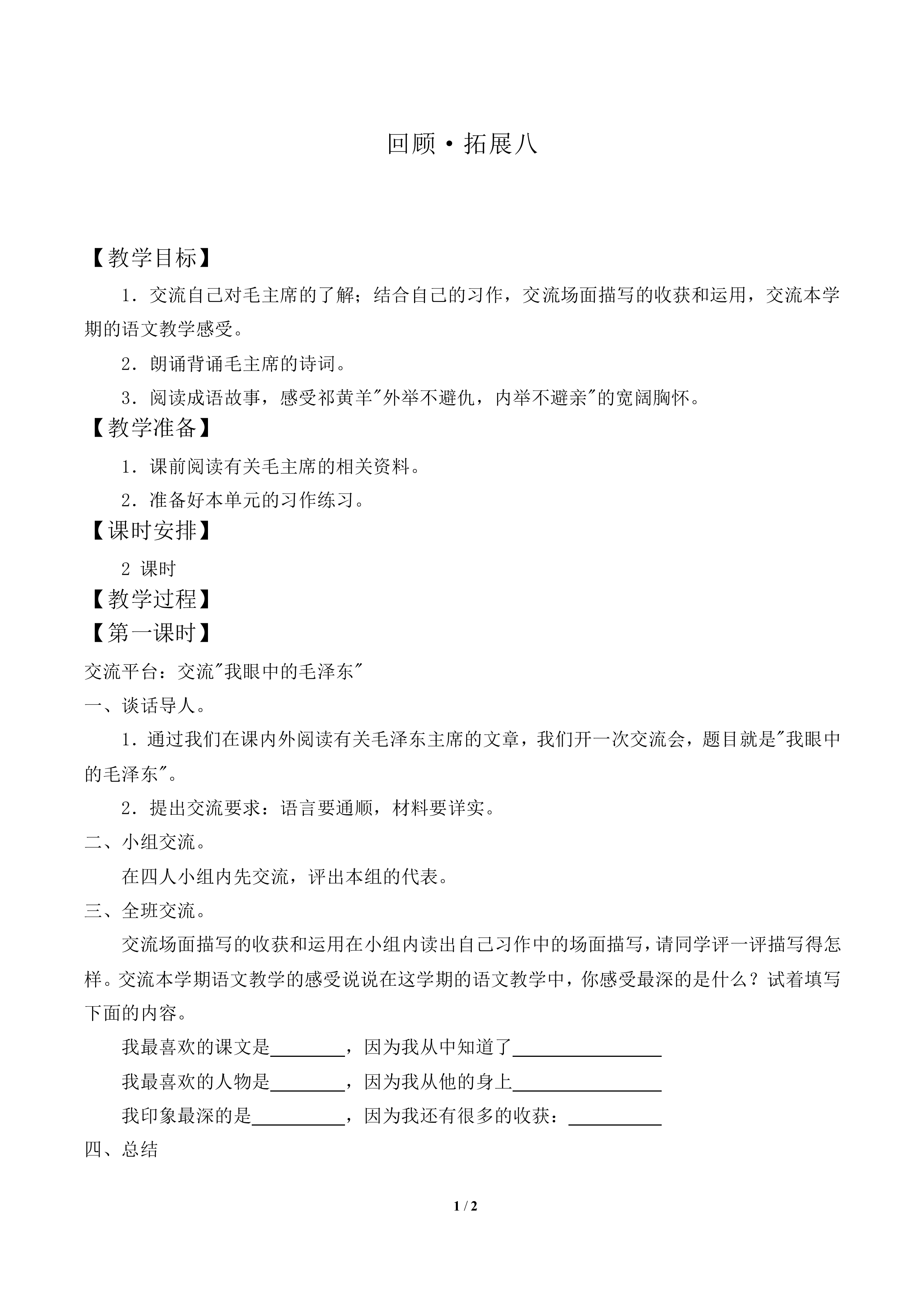 回顾·拓展八 _教案1