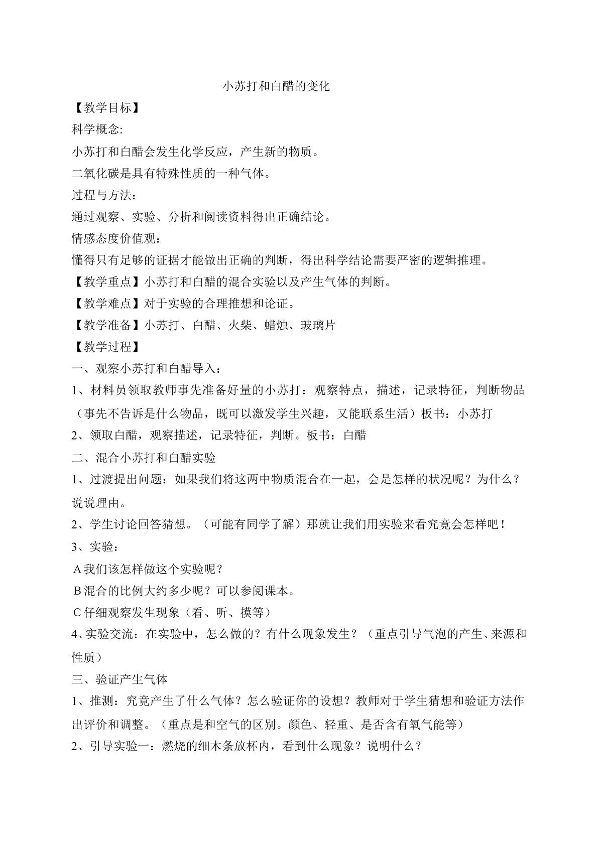 《小苏打和白醋的变化》教案1