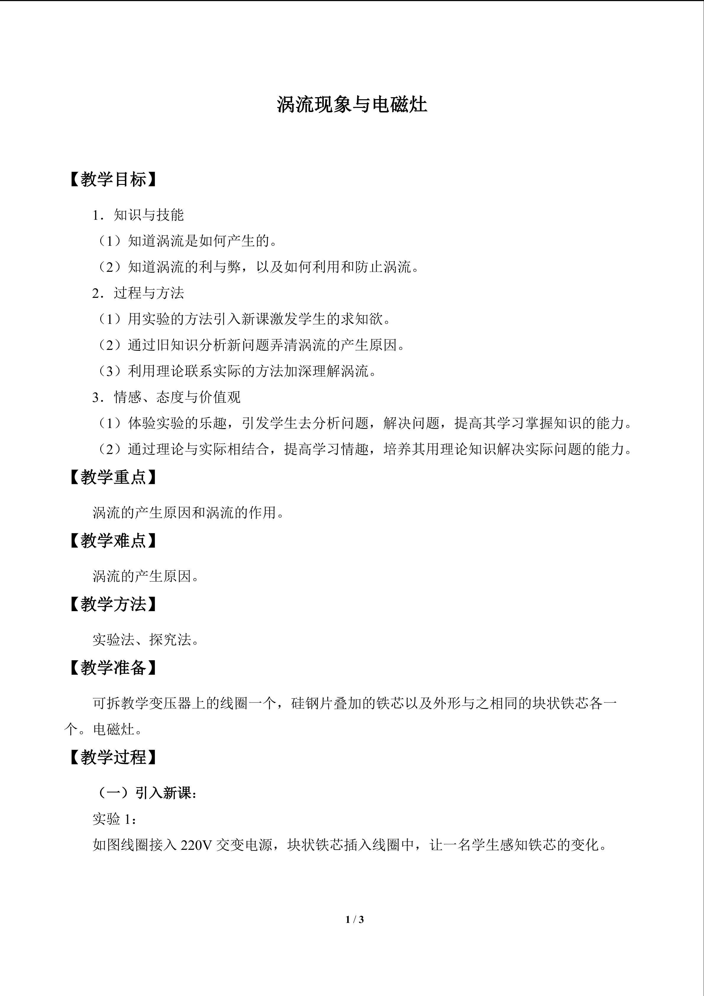涡流现象与电磁灶_教案1