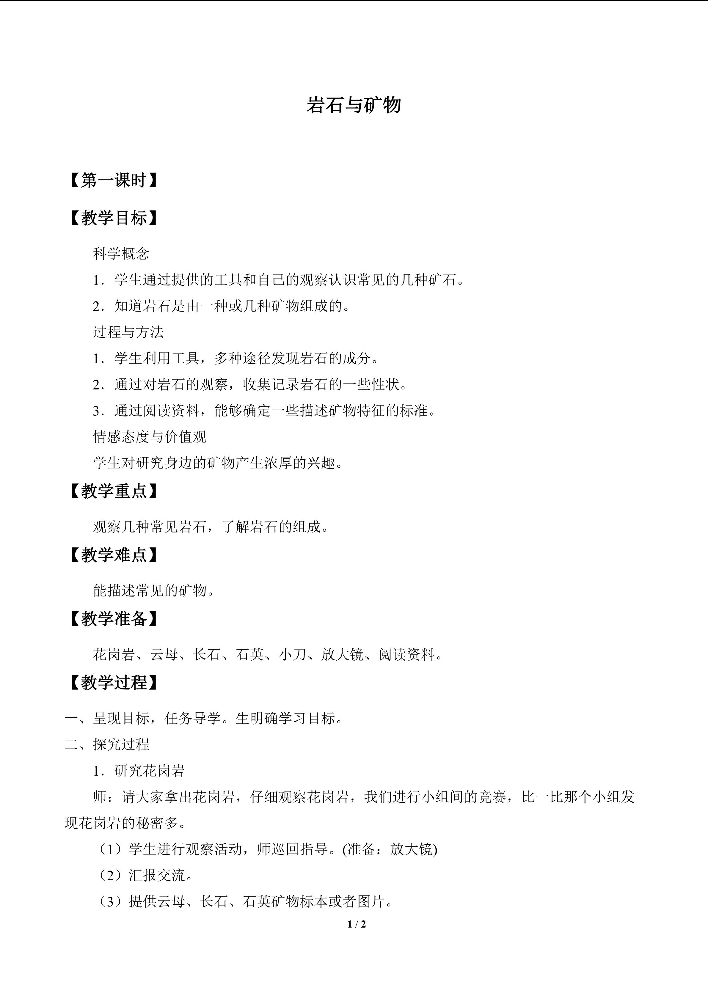 岩石与矿物_教案1