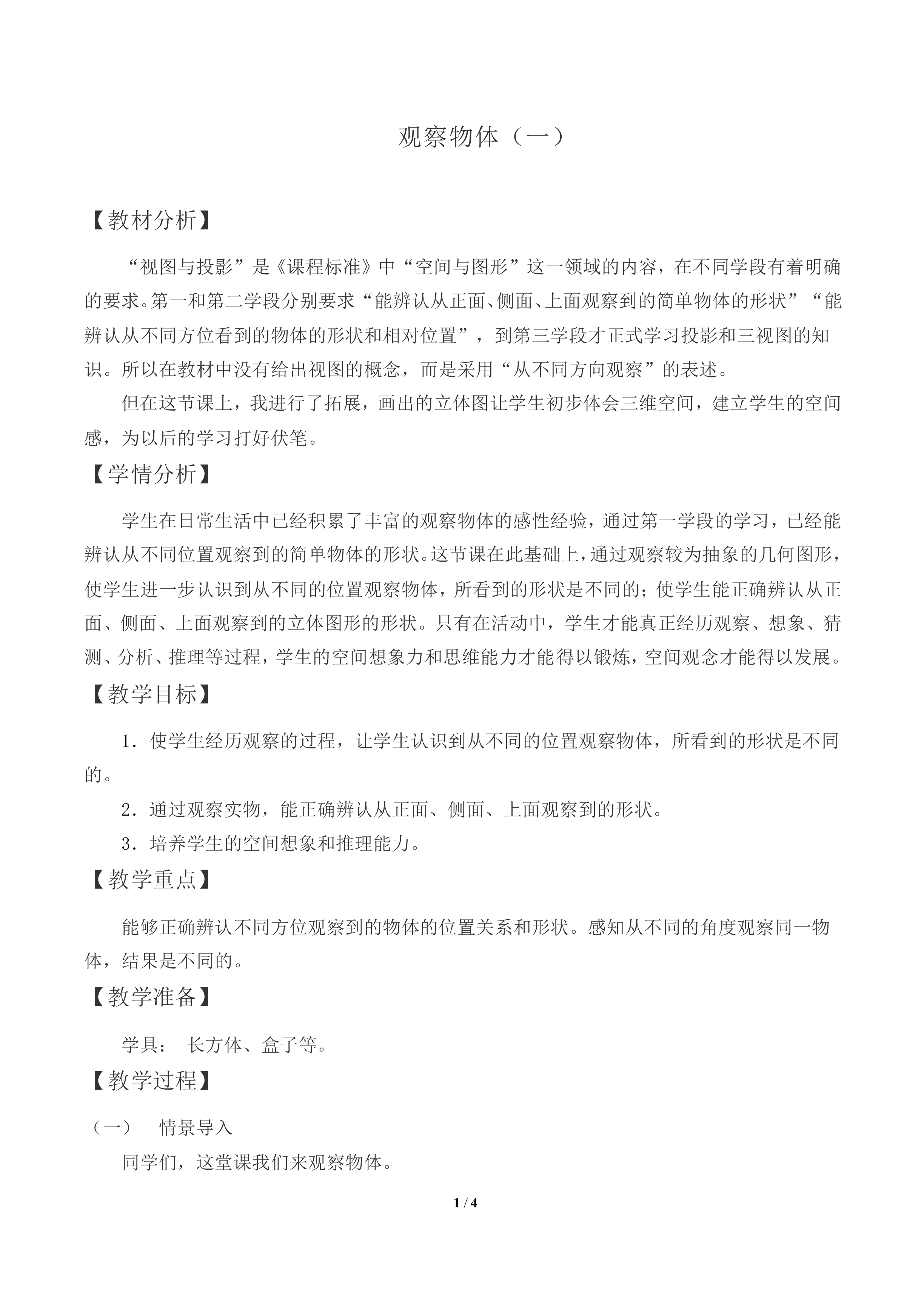 观察物体（一）_教案2