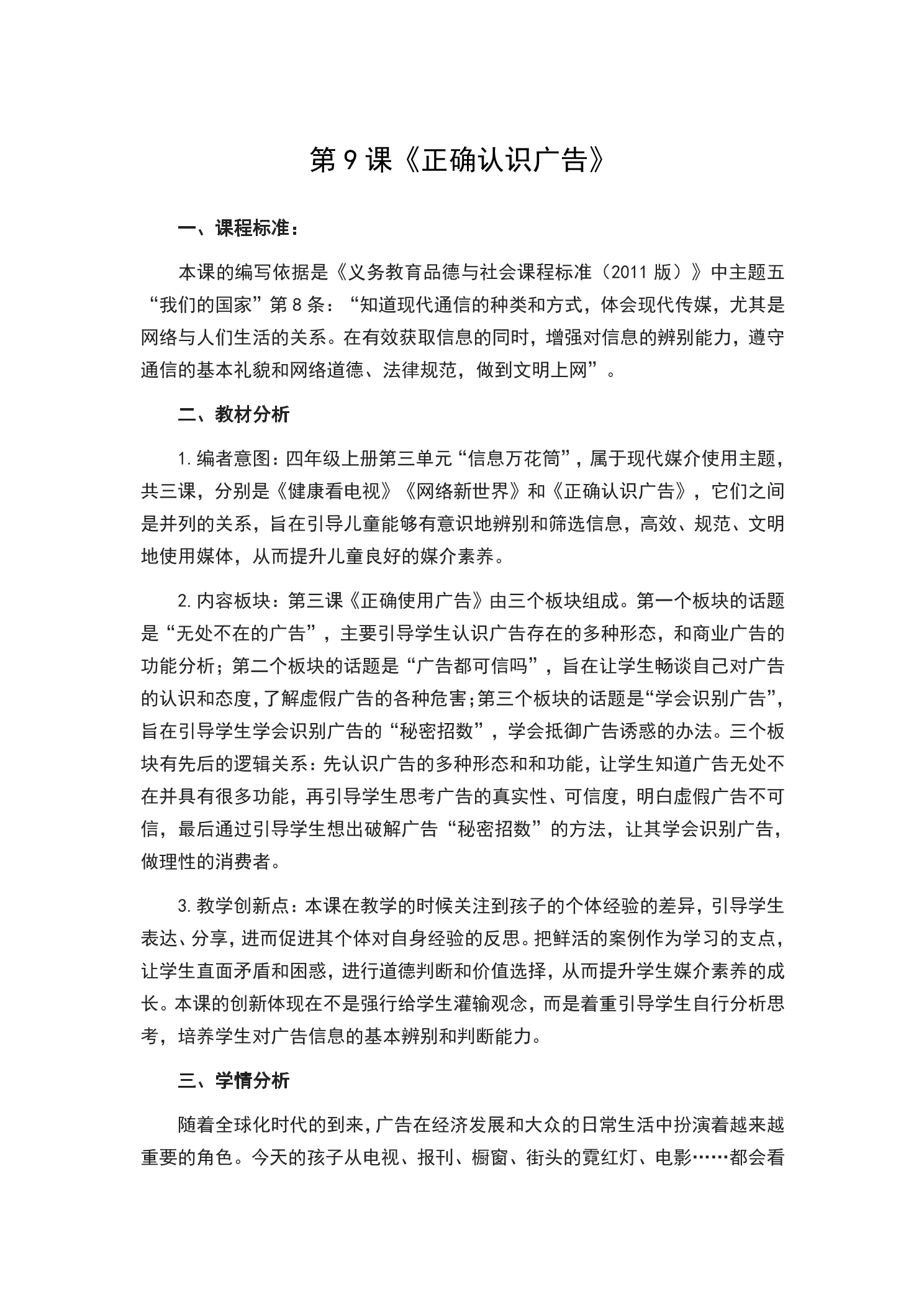 【★】4年级上册道德与法治部编版教案第3单元《9正确认识广告》