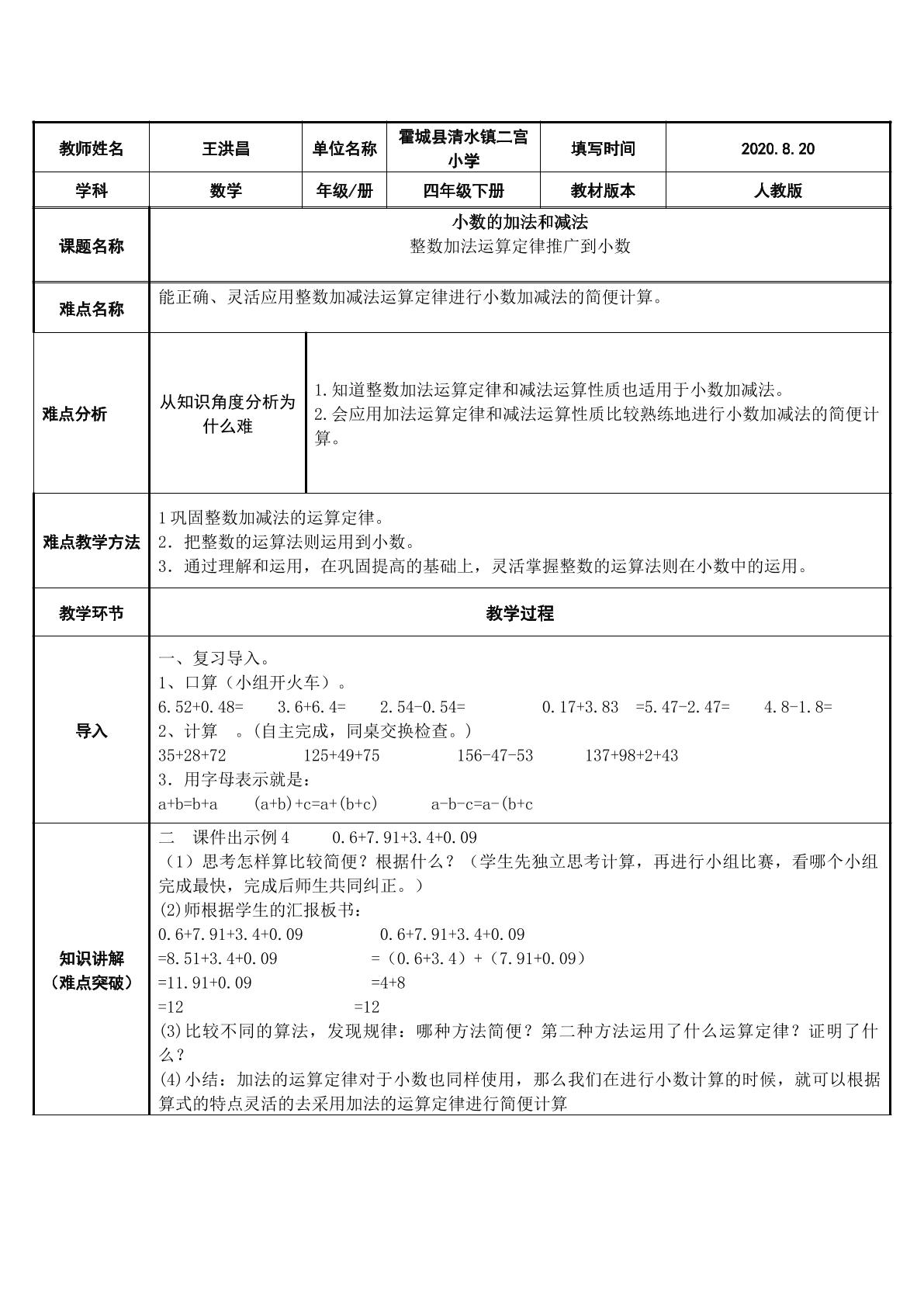 整数加法的运算定律推广到小数