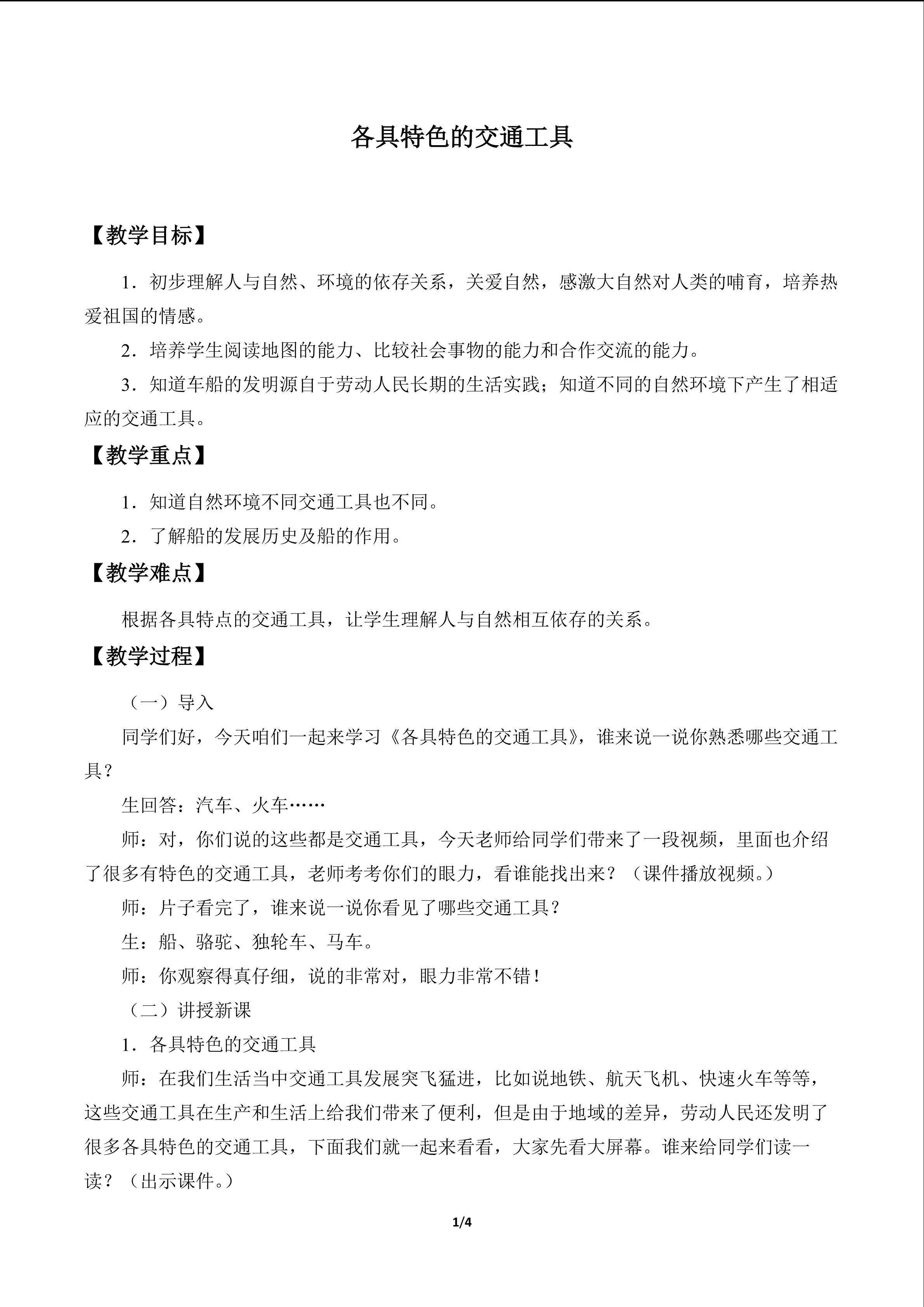 各具特色的交通工具_教案1