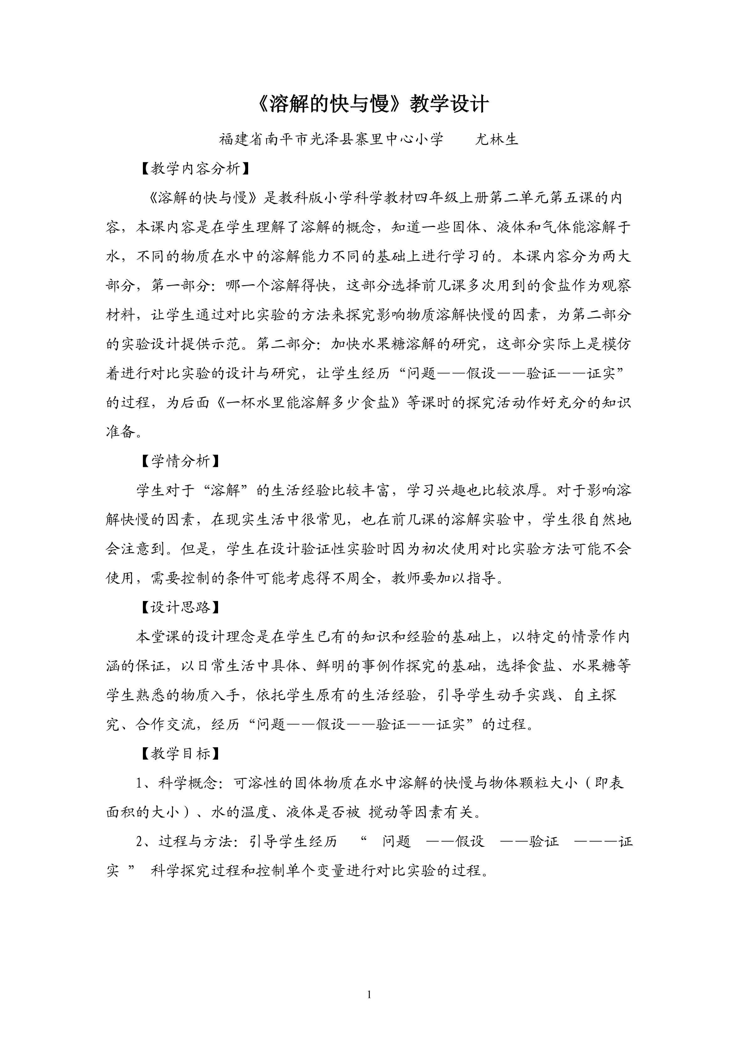 《溶解的快与慢》教学设计