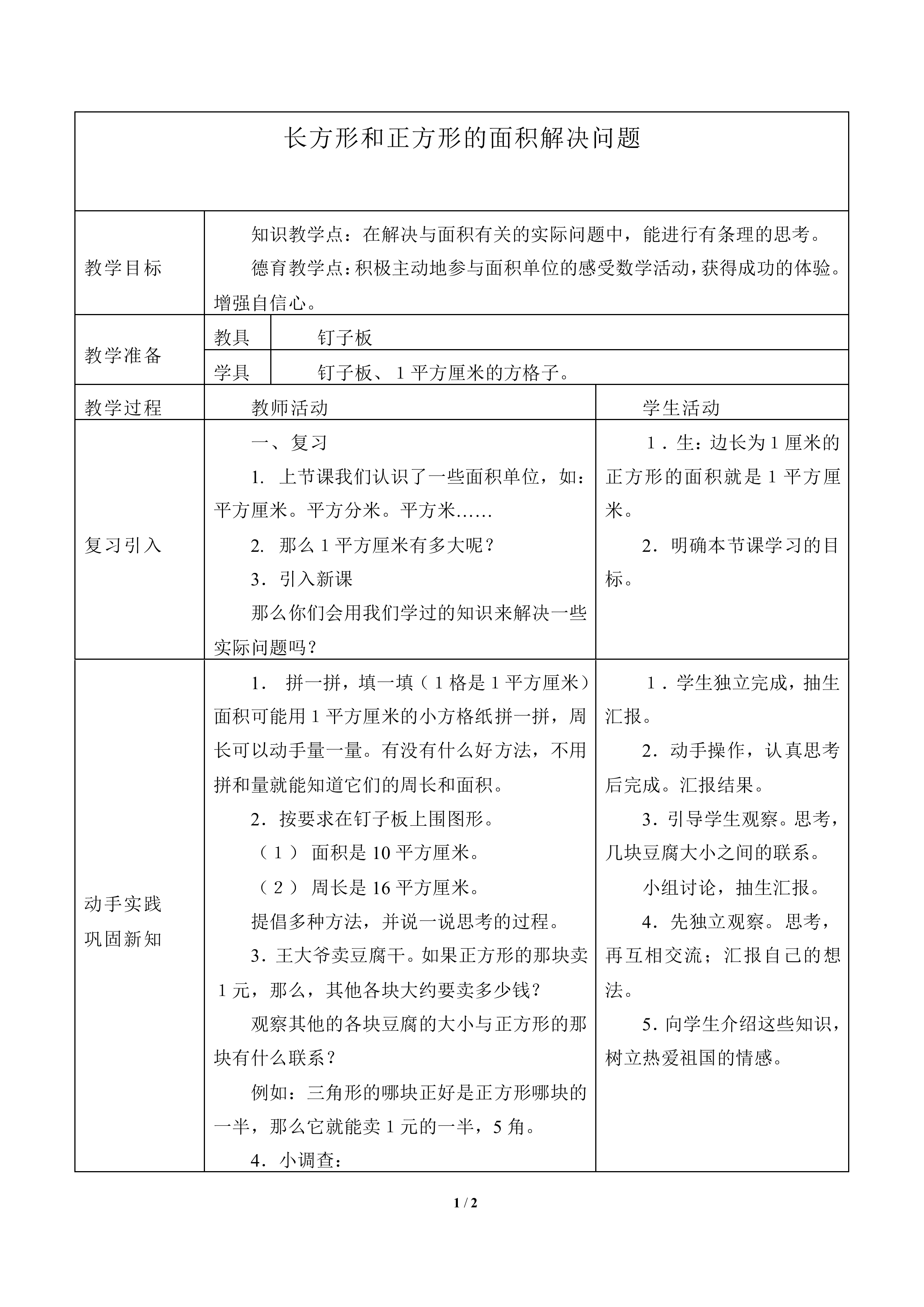 长方形和正方形的面积_教案5