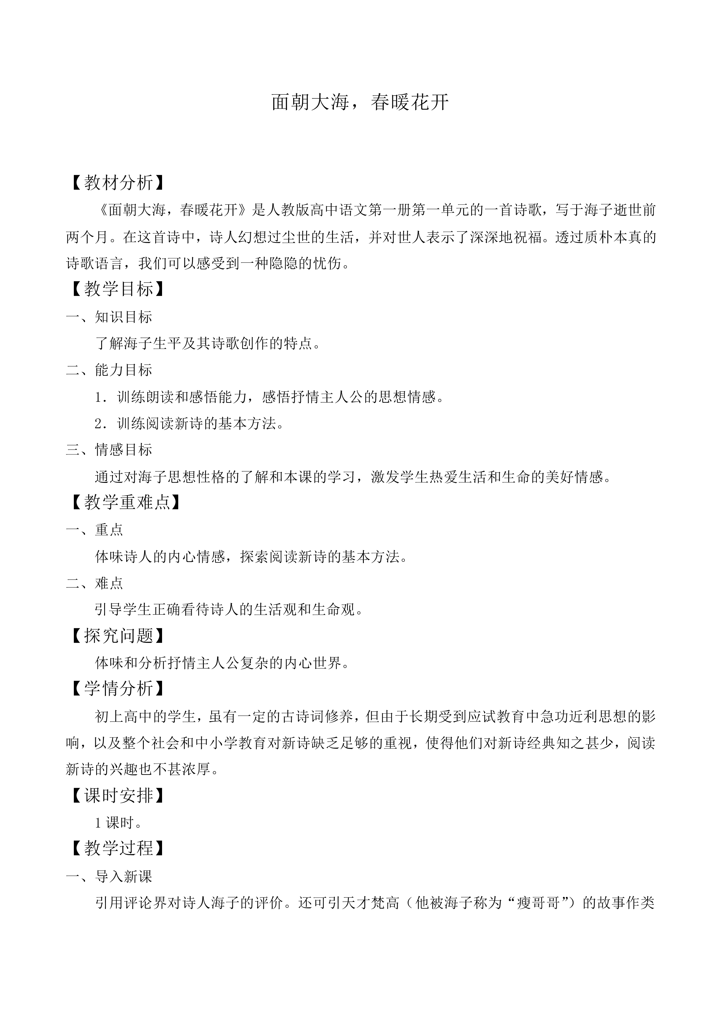 面朝大海，春暖花开_教案1