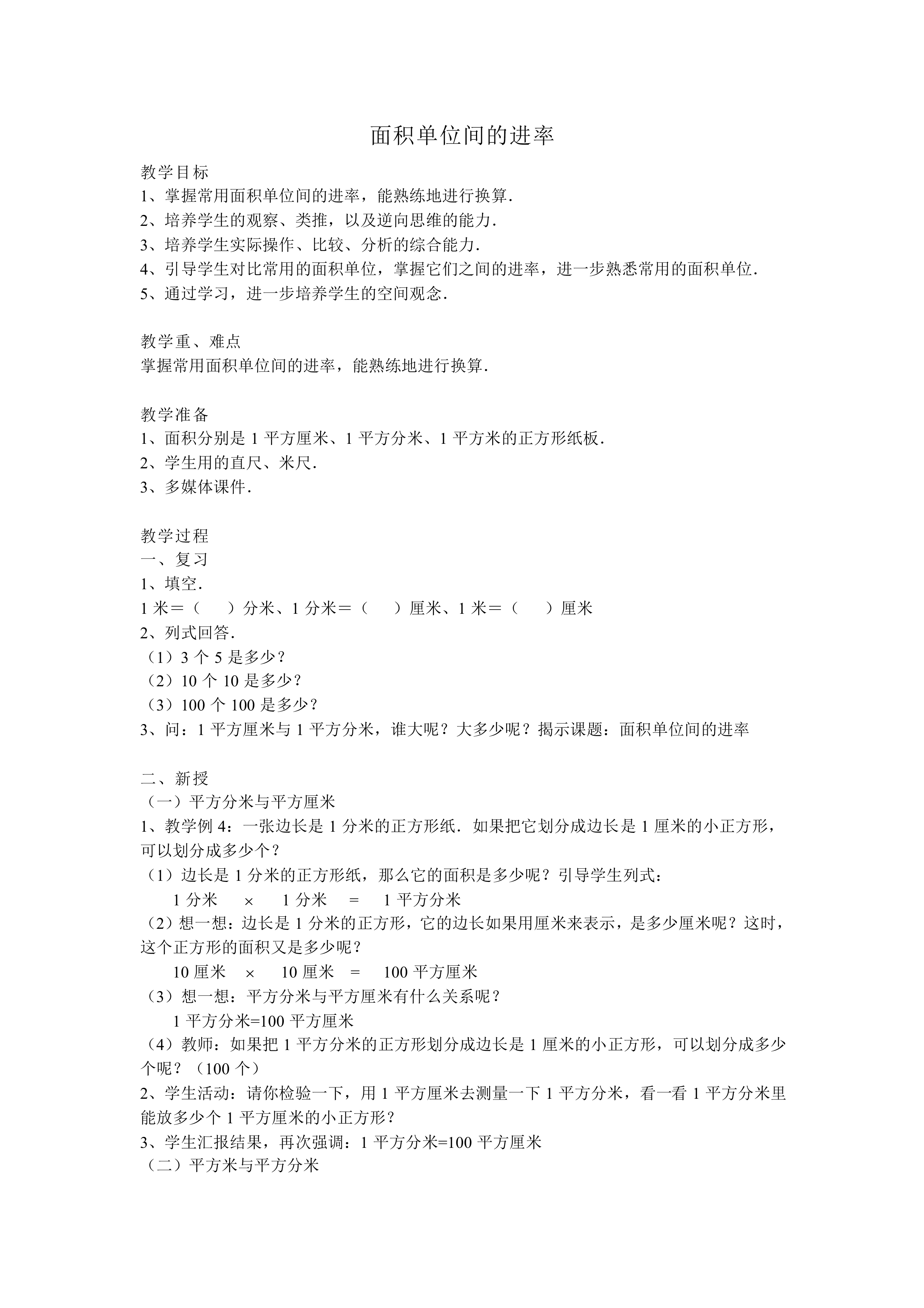 面积单位间的进率_教案1