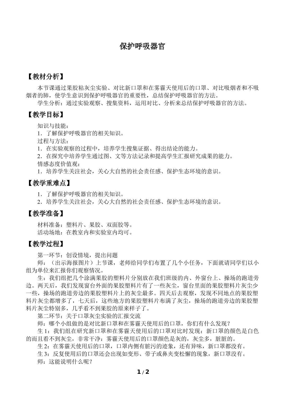 保护呼吸器官