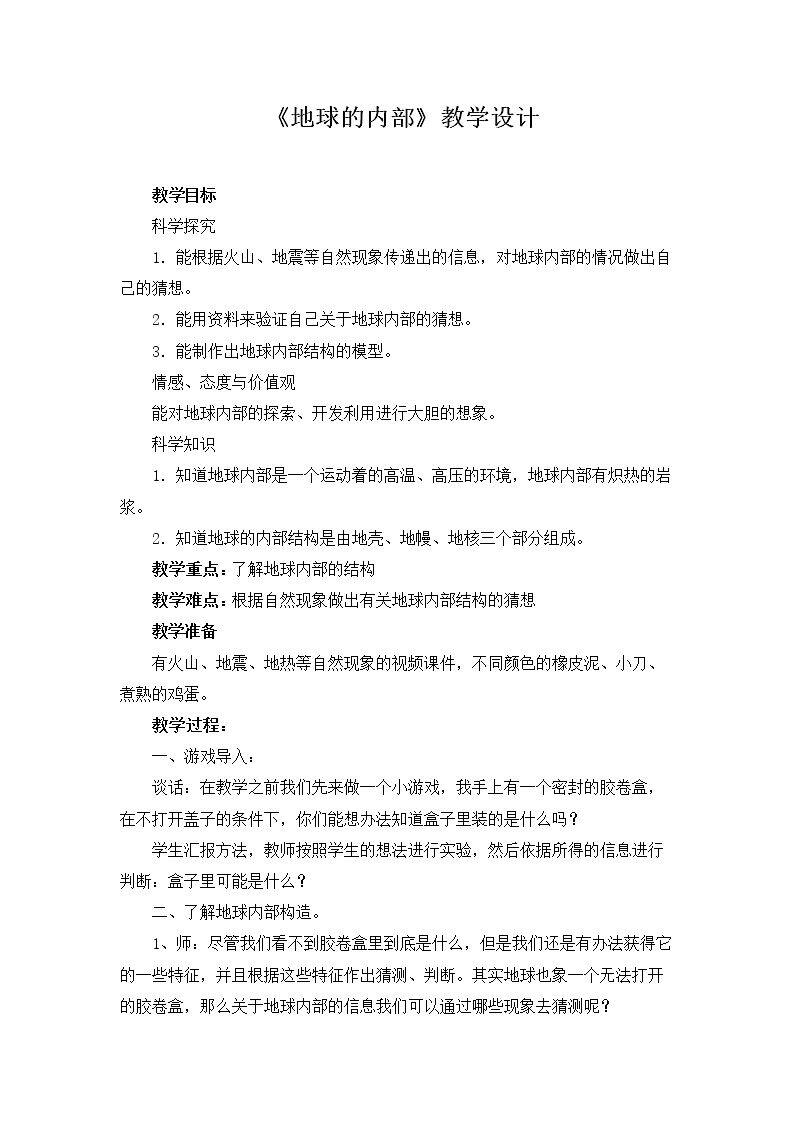 地球的内部