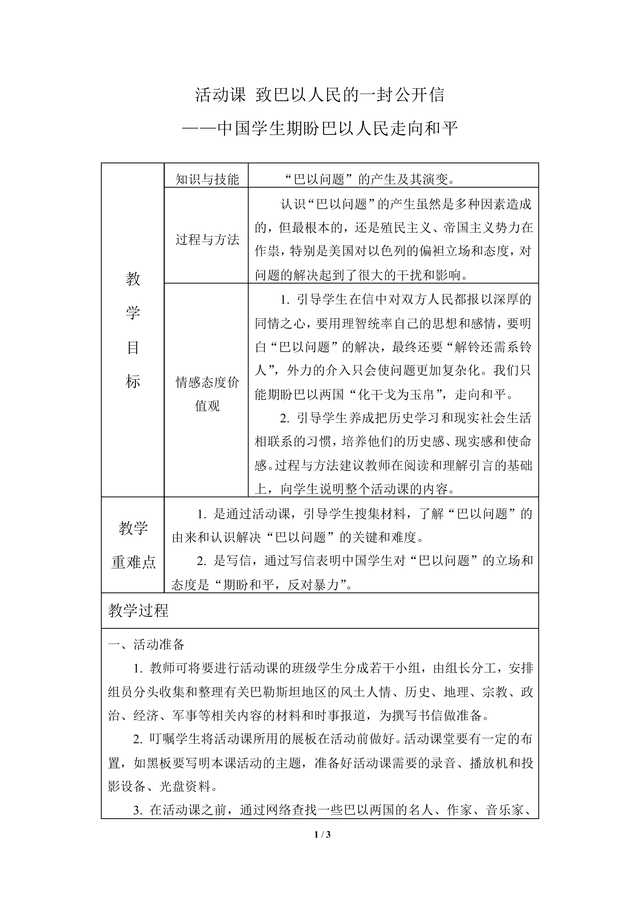 活动课 致巴以人民的一封公开信——中国学生期盼巴以人民走向和平_教案1