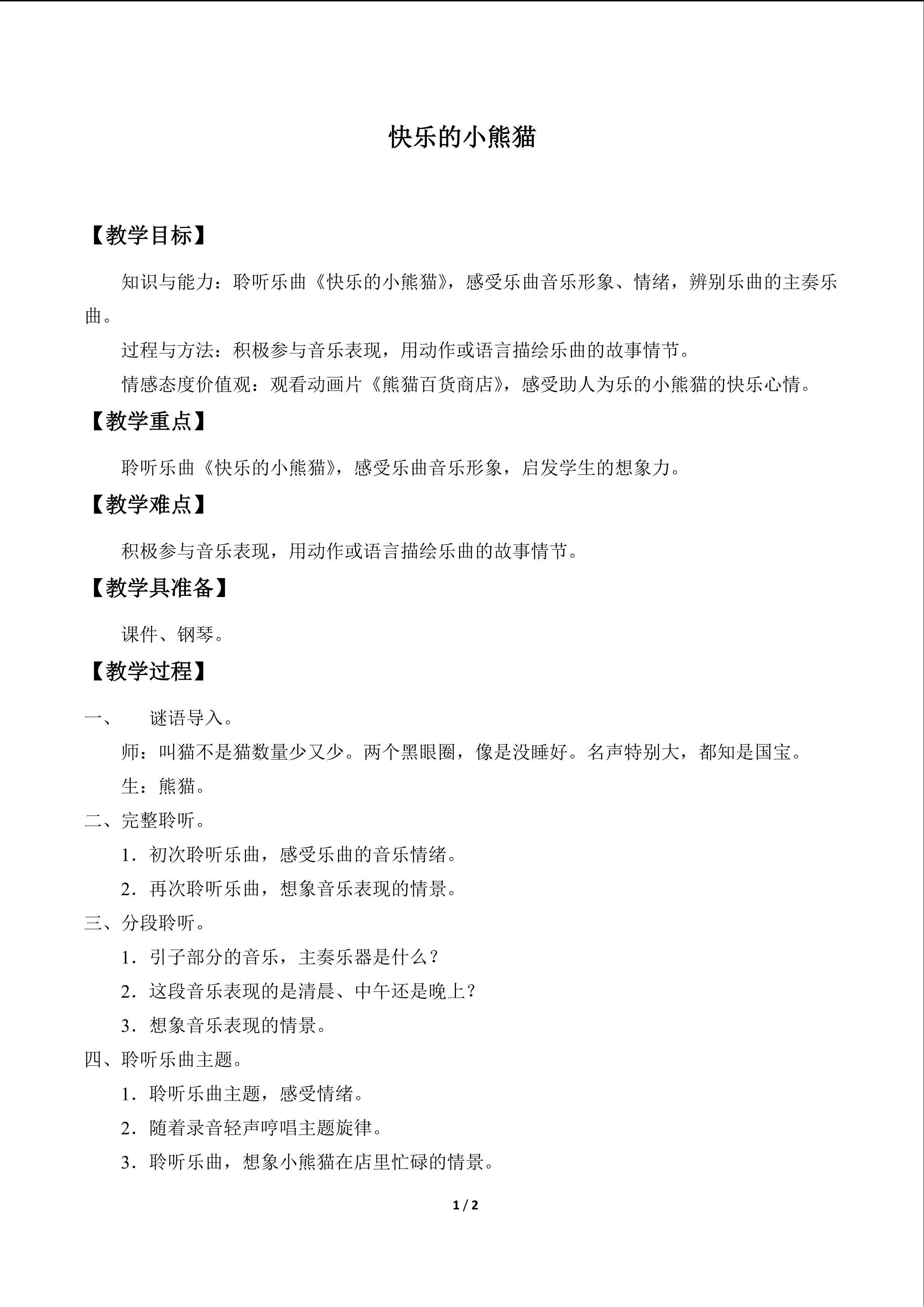 欣赏  快乐的小熊猫_教案1