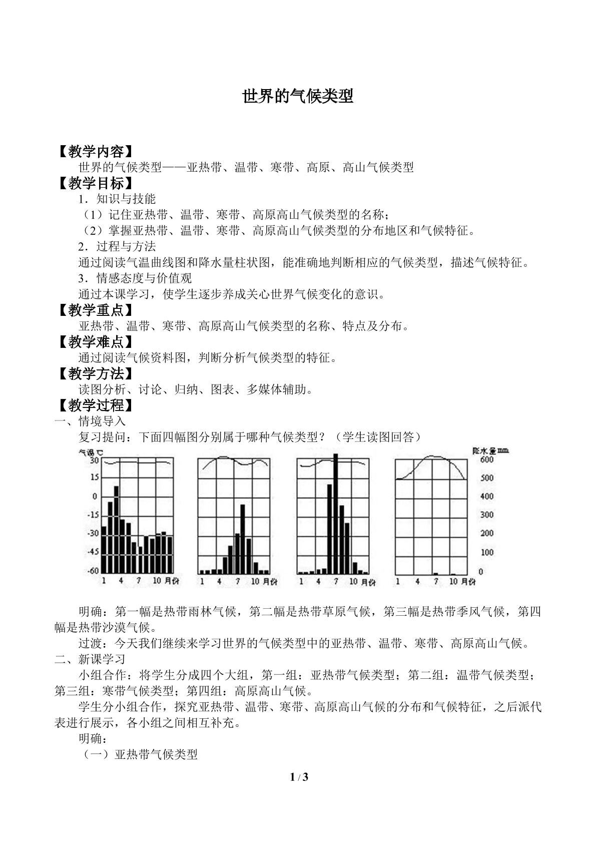 世界的气候类型_教案1