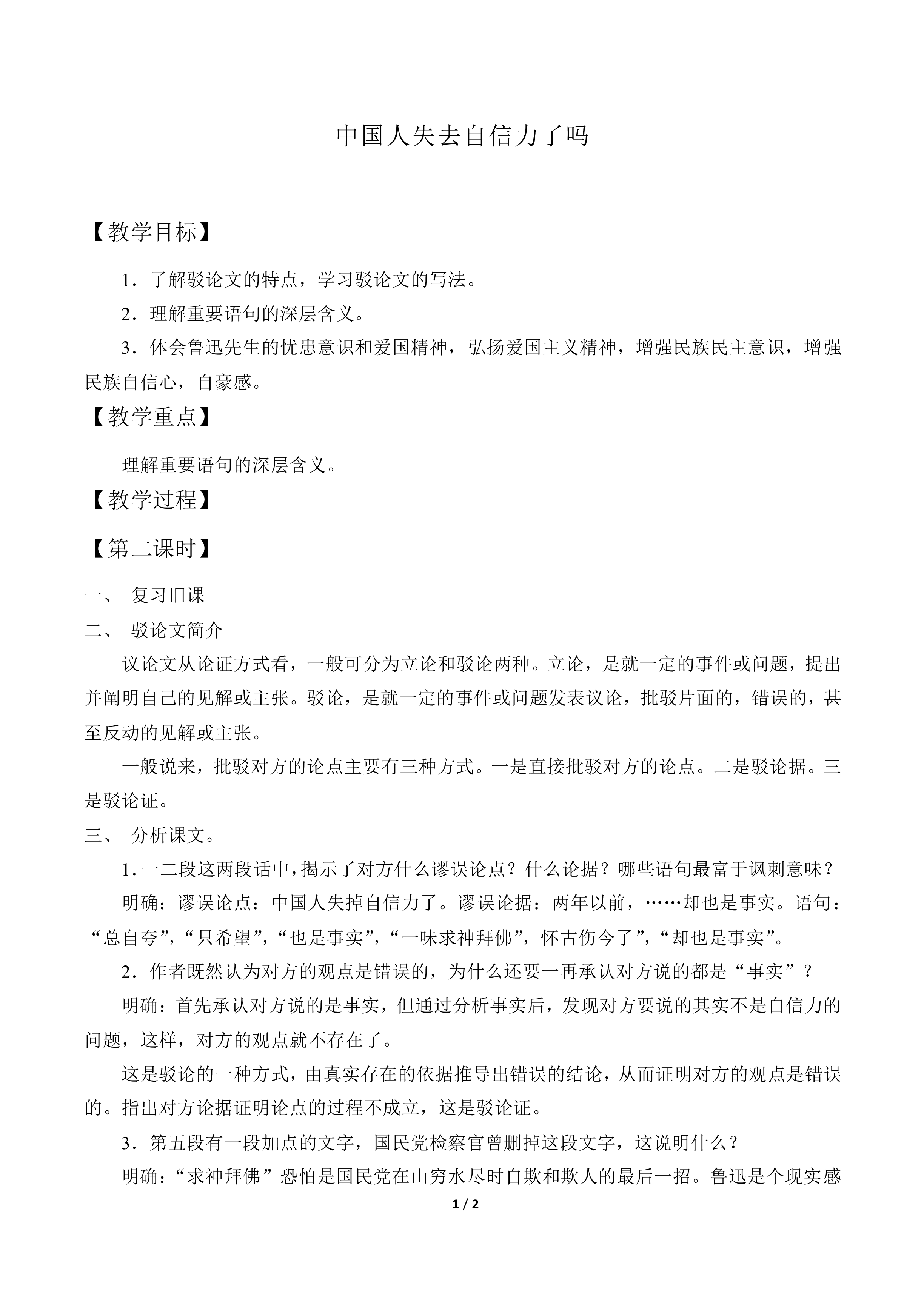 中国人失掉自信力了吗  鲁迅_教案2