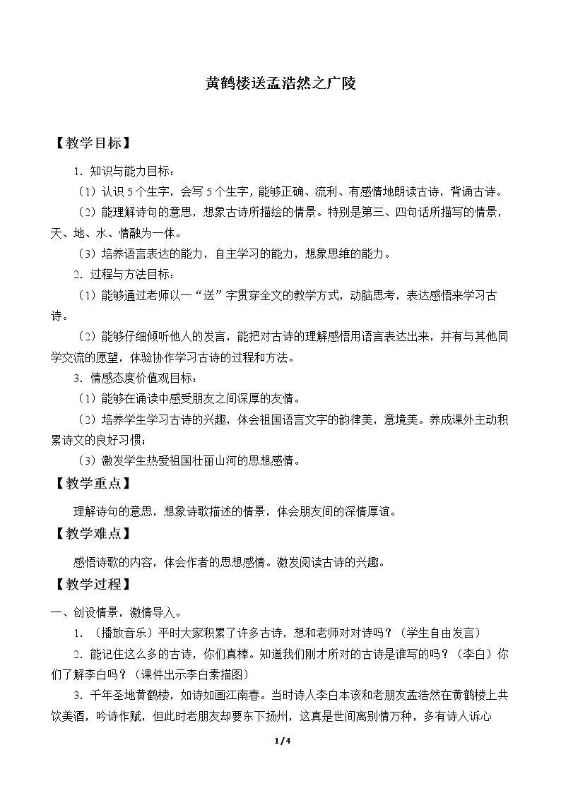 黄鹤楼送孟浩然之广陵