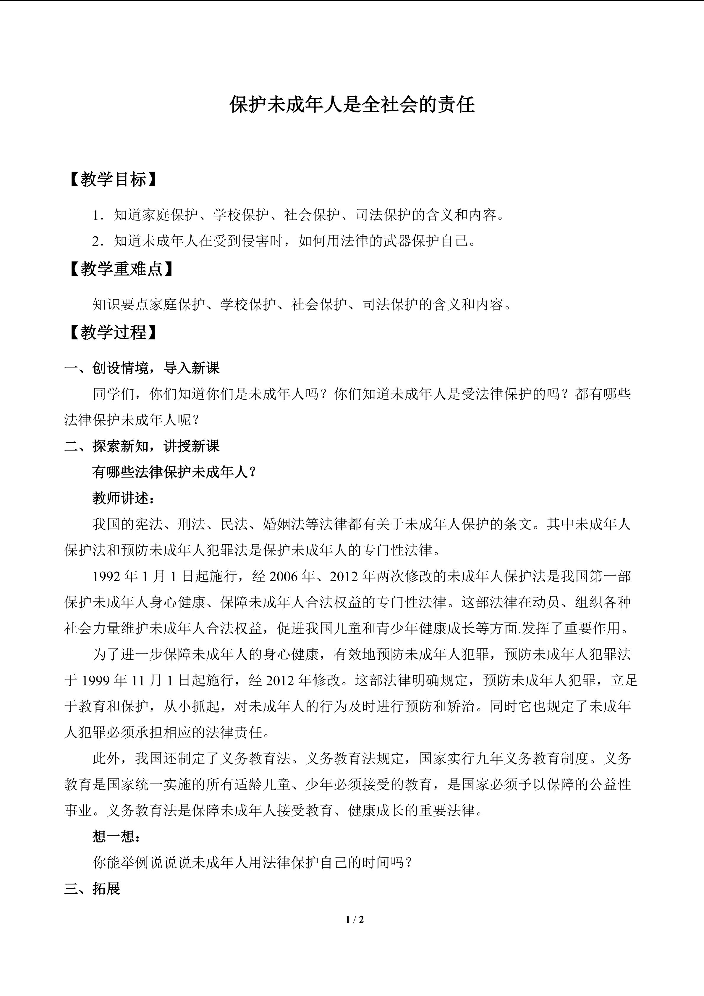 保护未成年人是全社会的责任_教案1