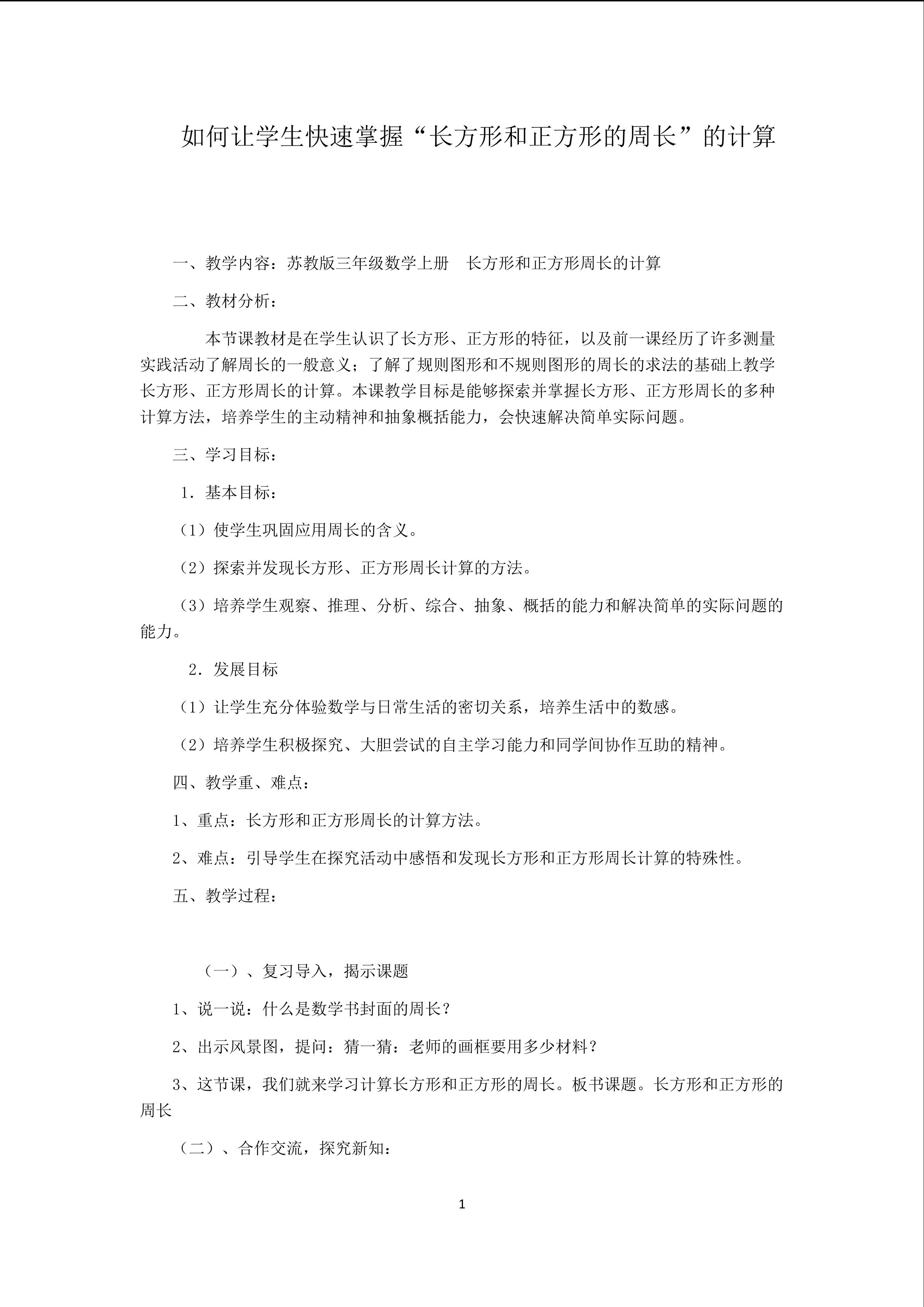 如何让学生快速掌握“长方形和正方形的周长”的计算