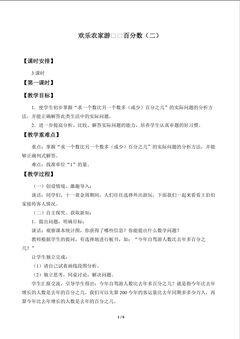 欢乐农家游——百分数(二)_教案1