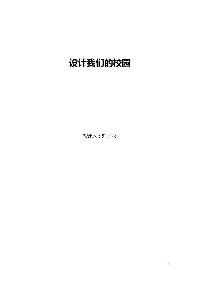 第2课　设计我们的校园