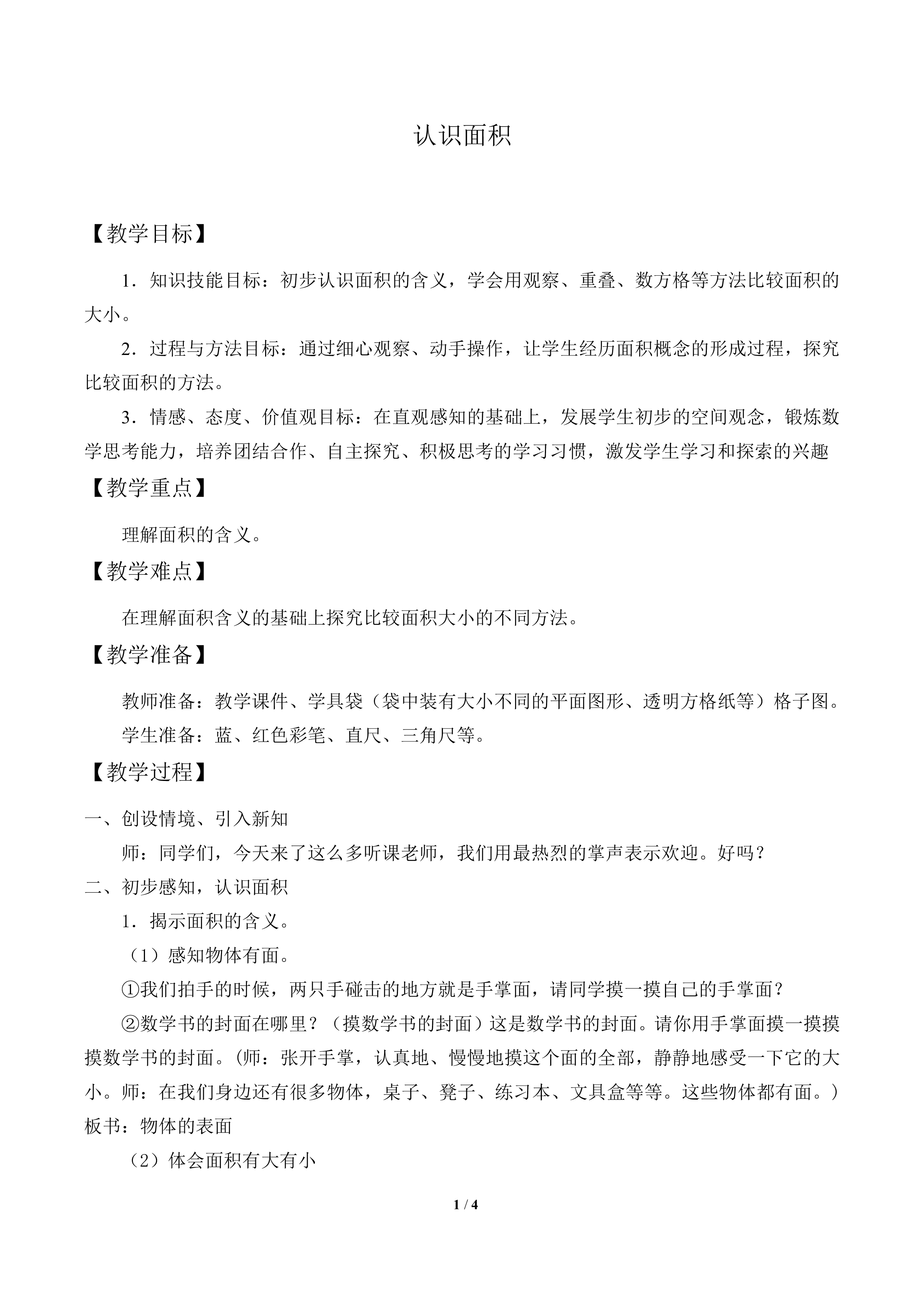 认识面积_教案1