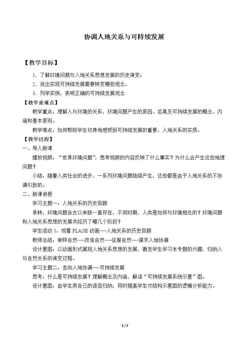 协调人地关系与可持续发展