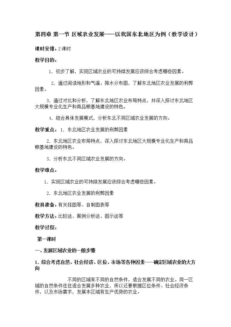 第一节　区域农业发展──以我国东北地区为例