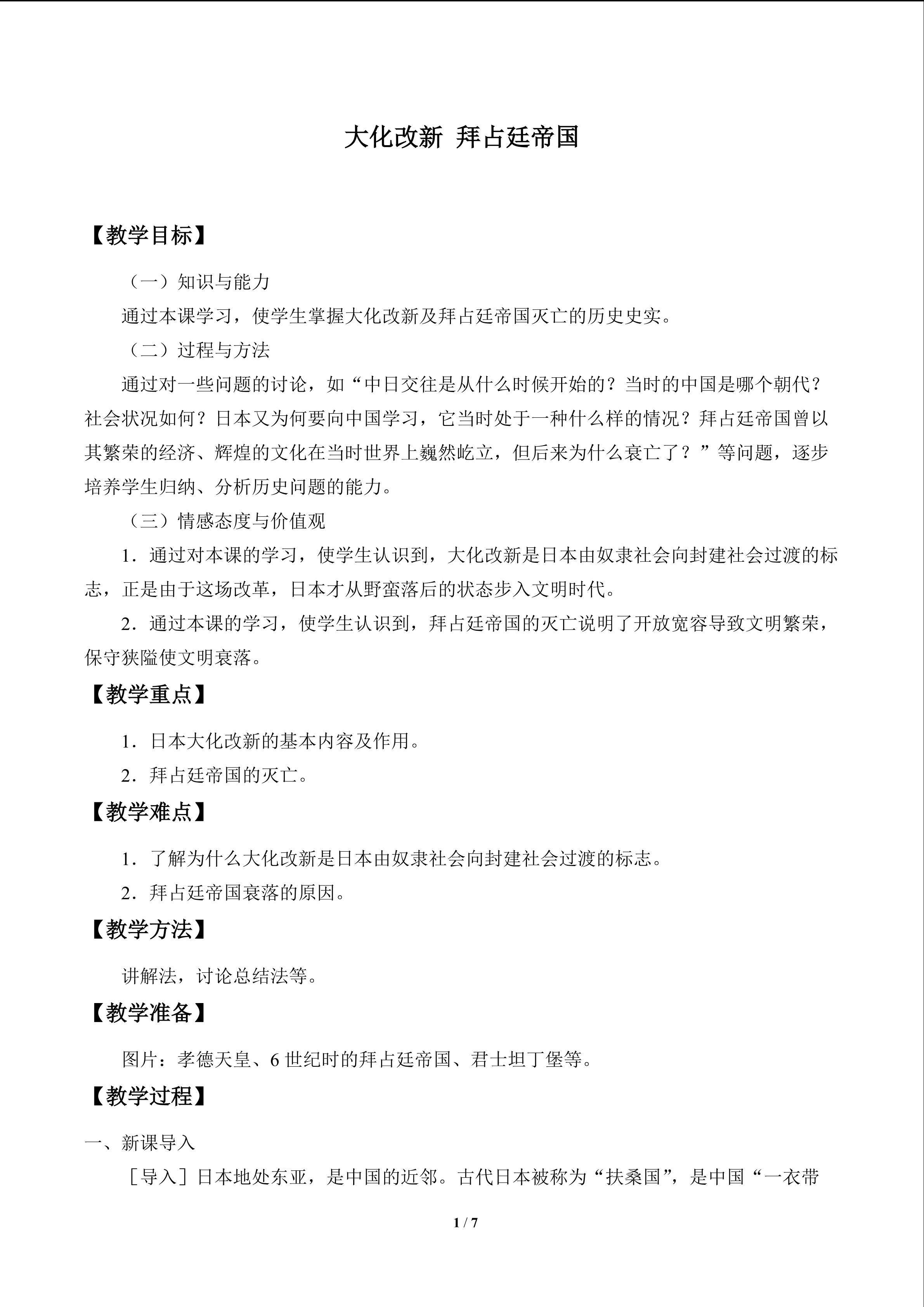 大化改新  拜占廷帝国_教案1