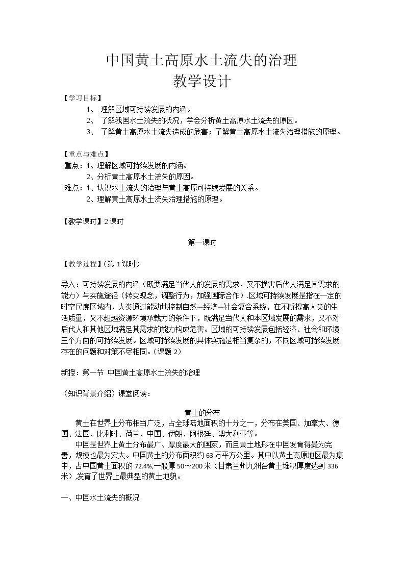 第一节 中国黄土高原水土流失的治理