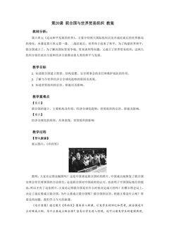 【★★★】9年级历史部编版下册教案第六单元第20课 联合国与世界贸易组织