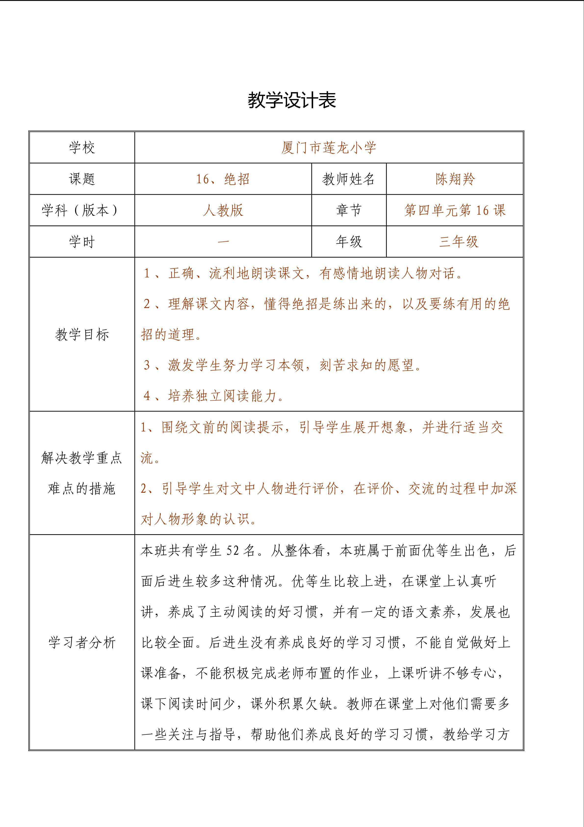 厦门市莲龙小学 陈翔羚 绝招 教学设计与反思