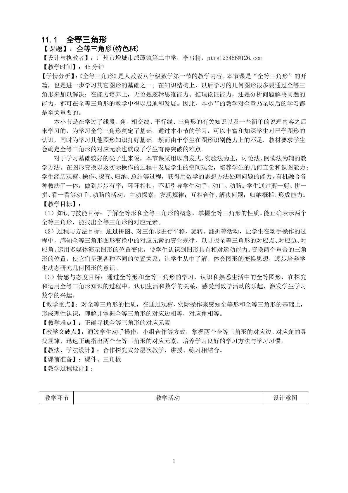 课时1：11.1全等三角形（特色班）