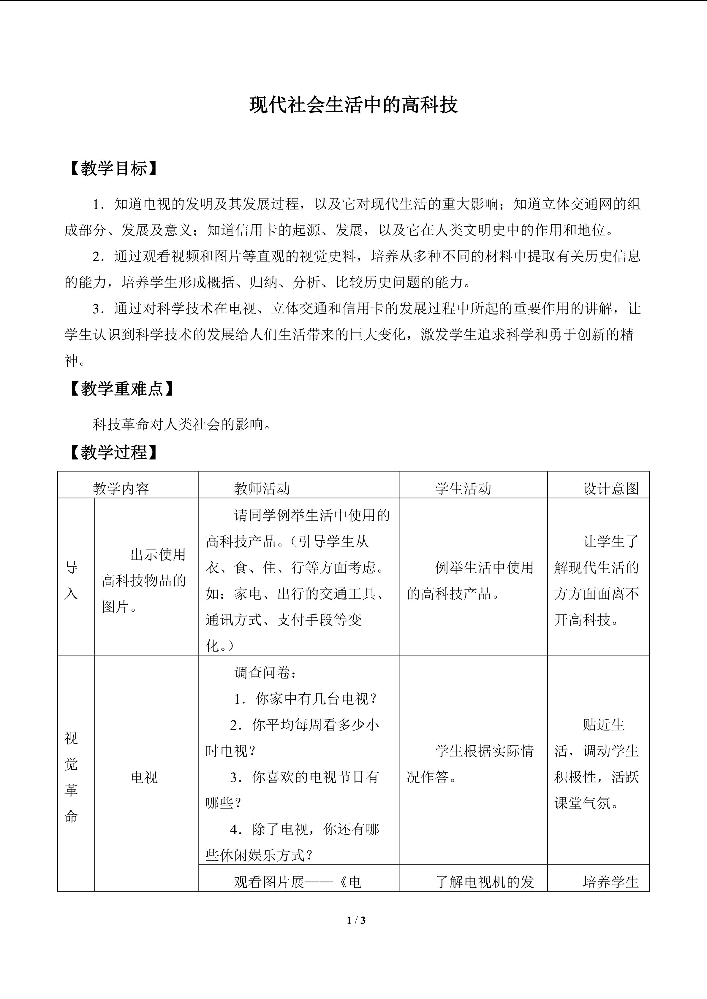 现代社会生活中的高科技_教案1