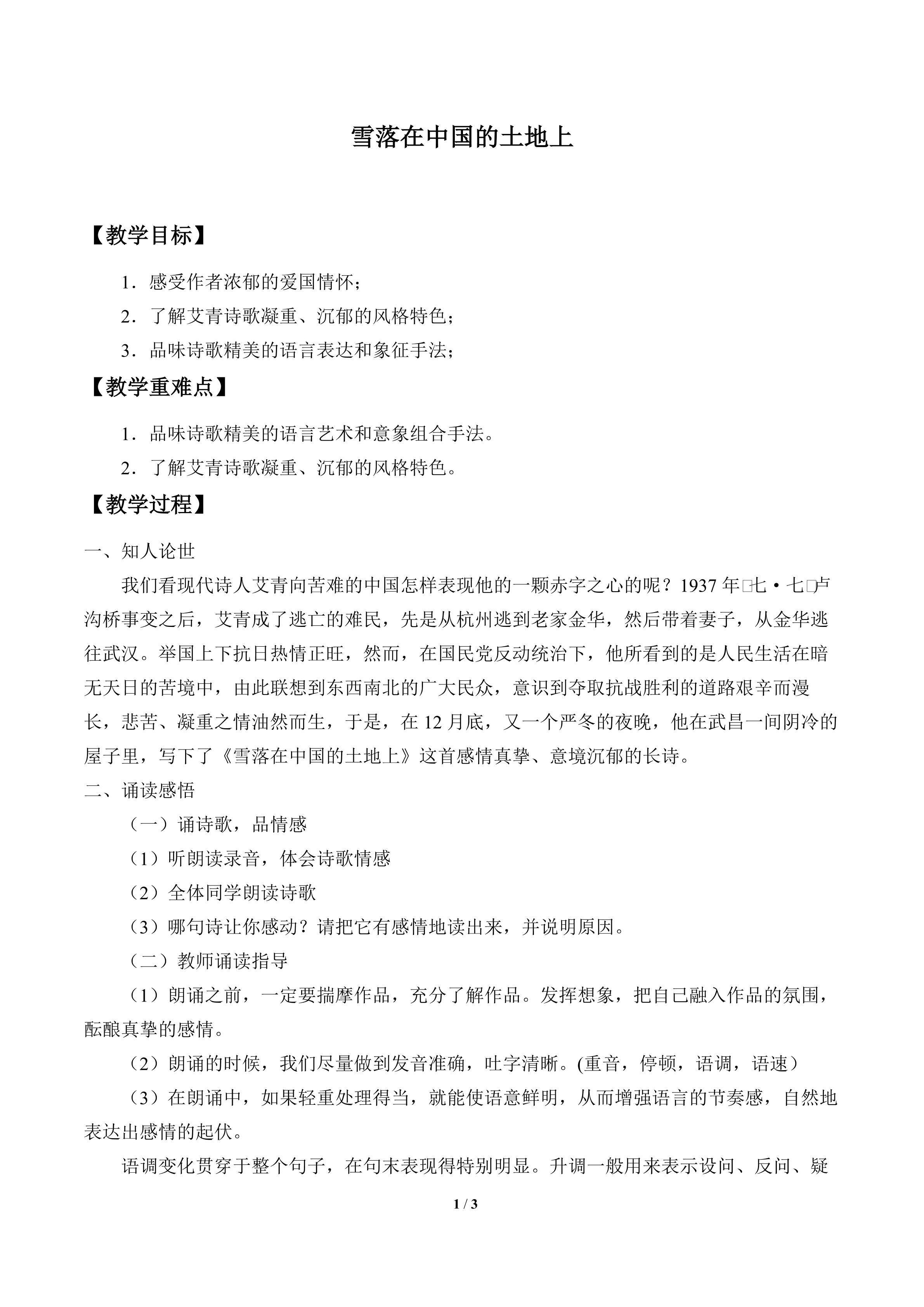 雪落在中国的土地上_教案1