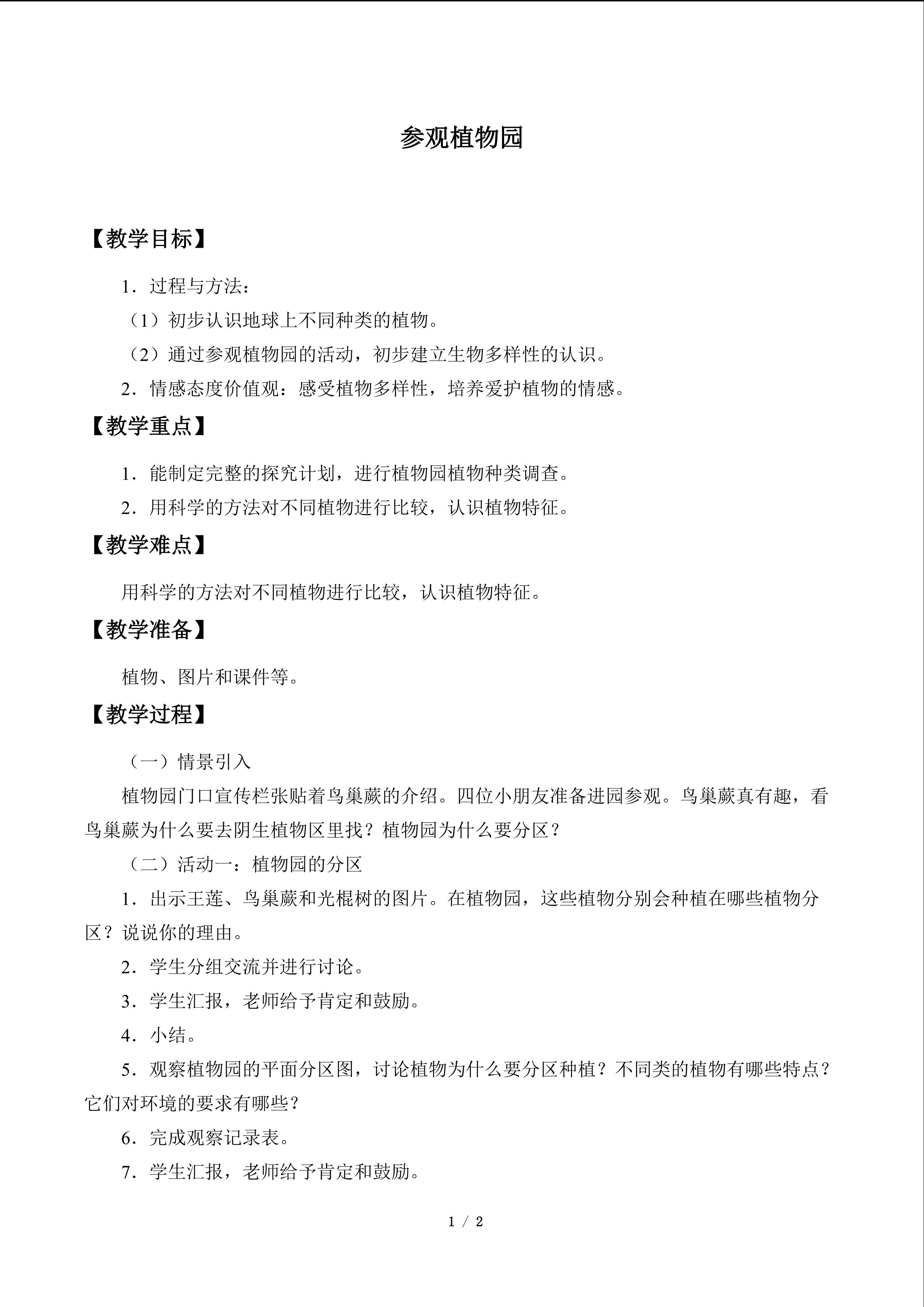 参观植物园_教案1