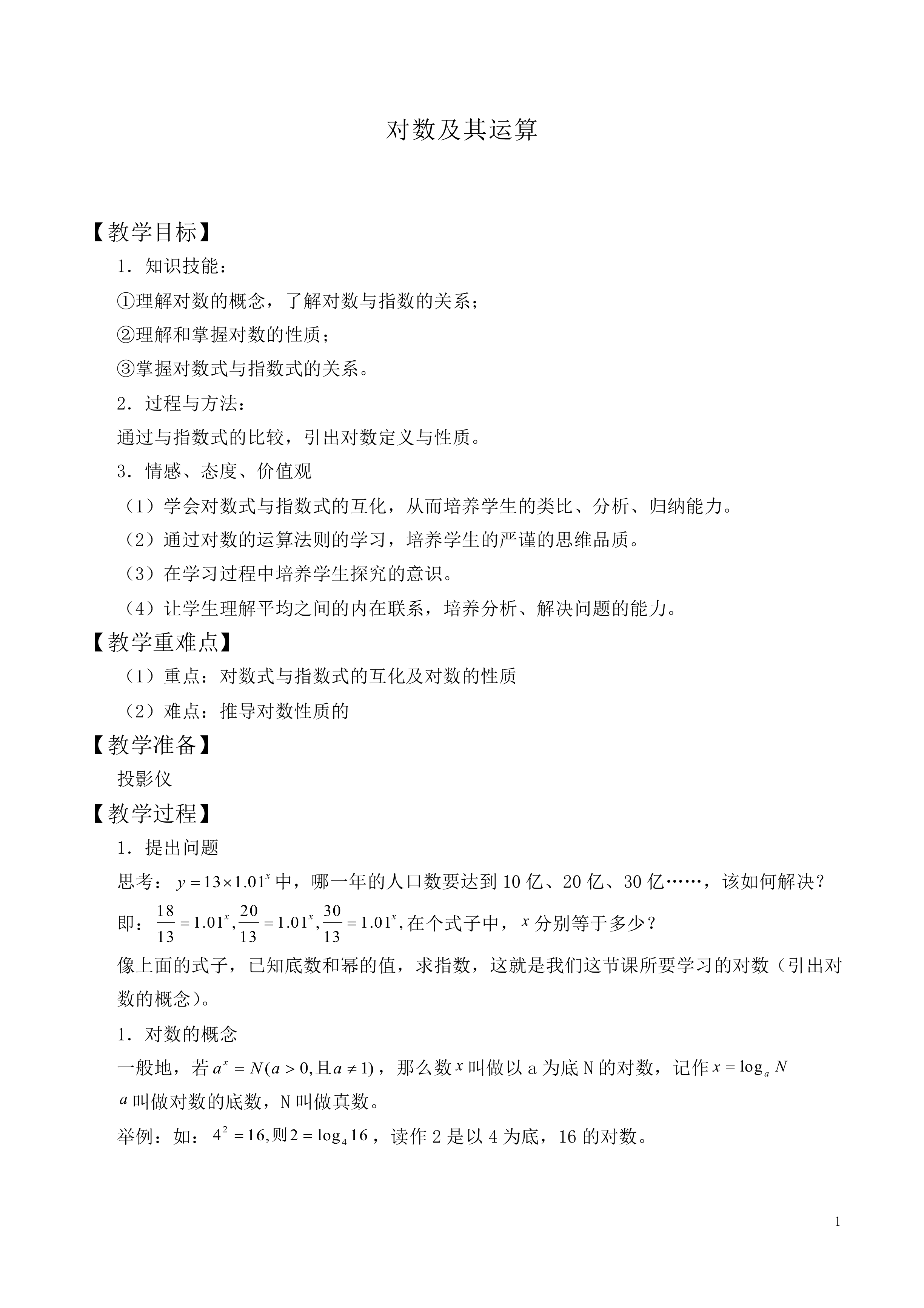 对数及其运算_教案4