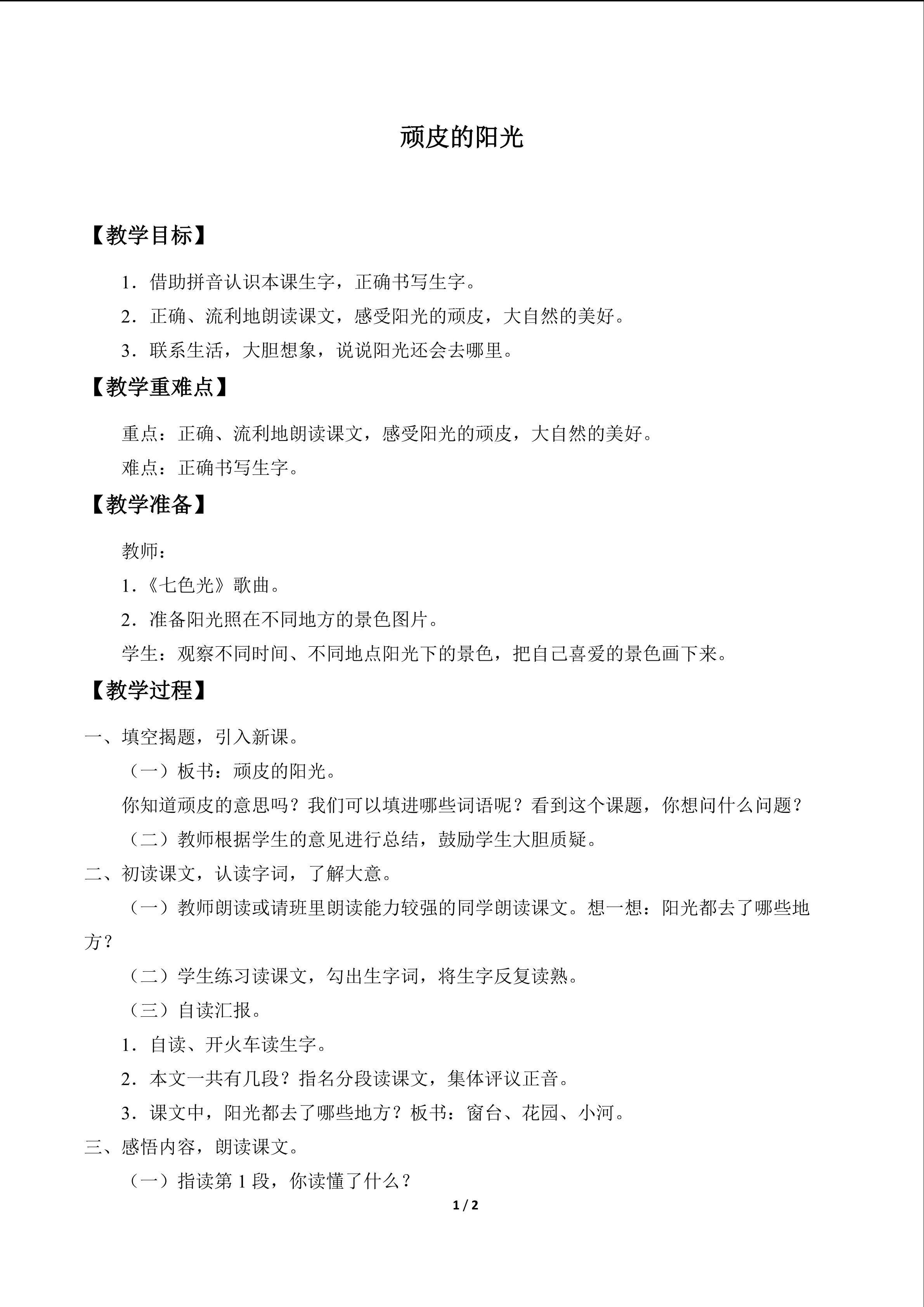 顽皮的阳光_教案1