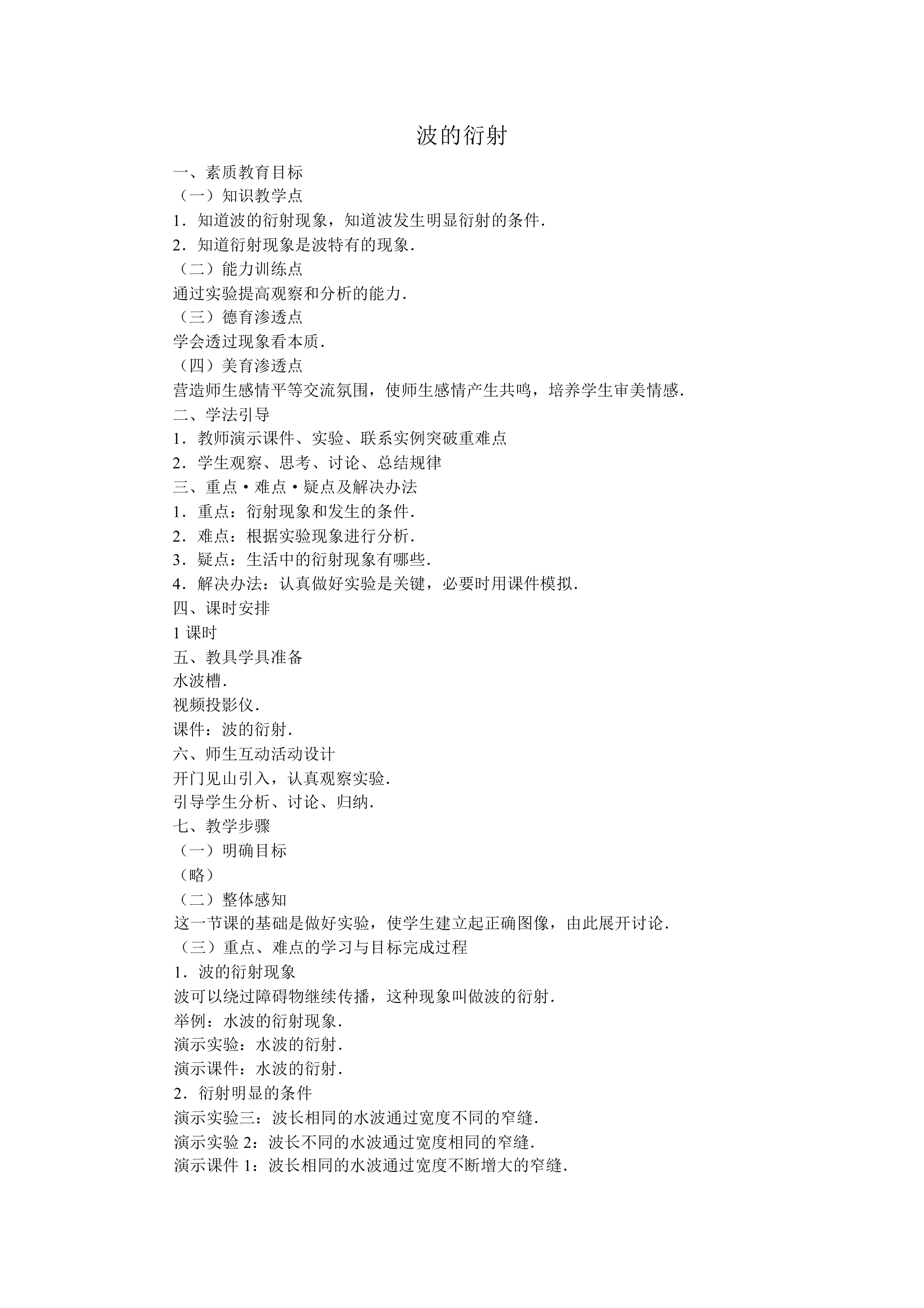 机械波的衍射和干涉_教案4